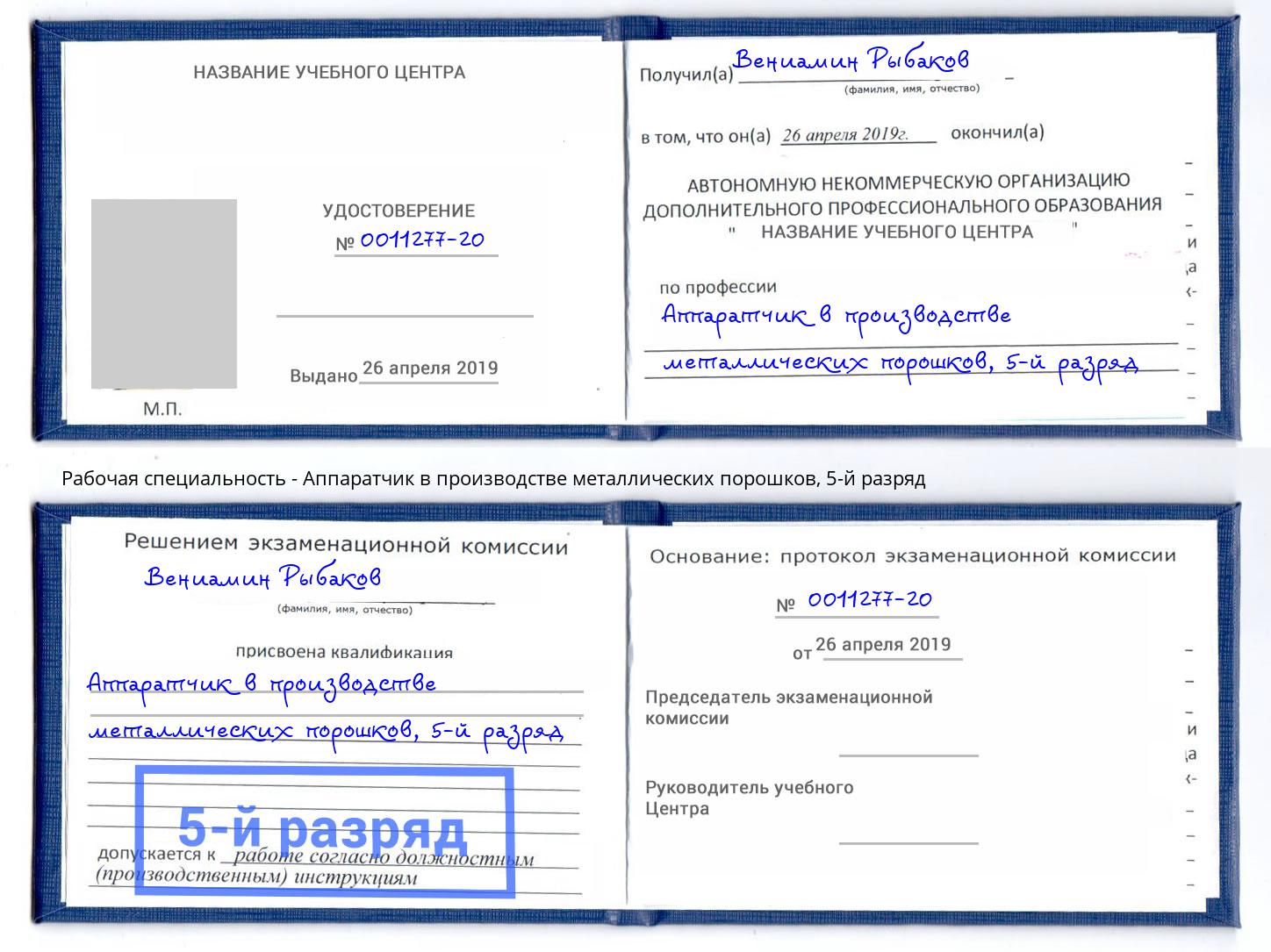 корочка 5-й разряд Аппаратчик в производстве металлических порошков Тольятти