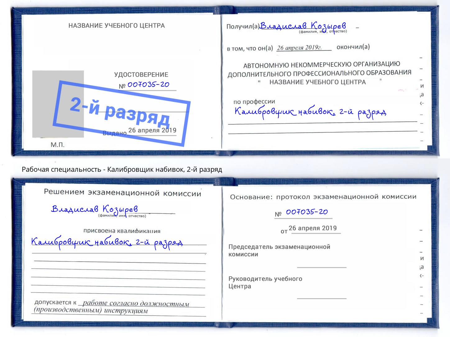 корочка 2-й разряд Калибровщик набивок Тольятти