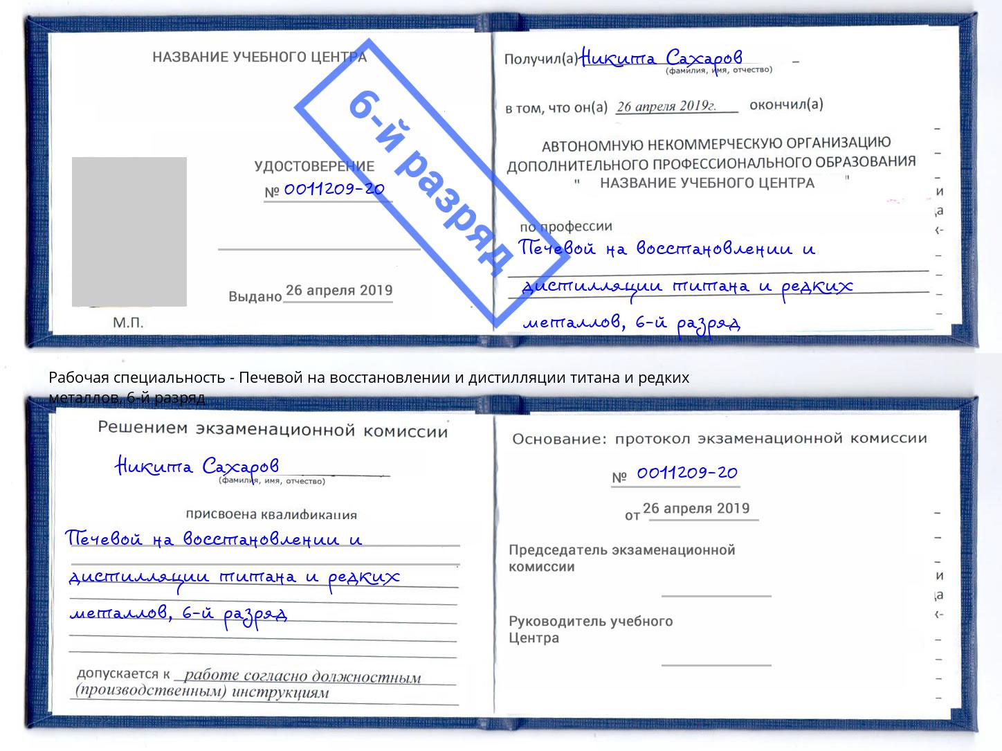 корочка 6-й разряд Печевой на восстановлении и дистилляции титана и редких металлов Тольятти