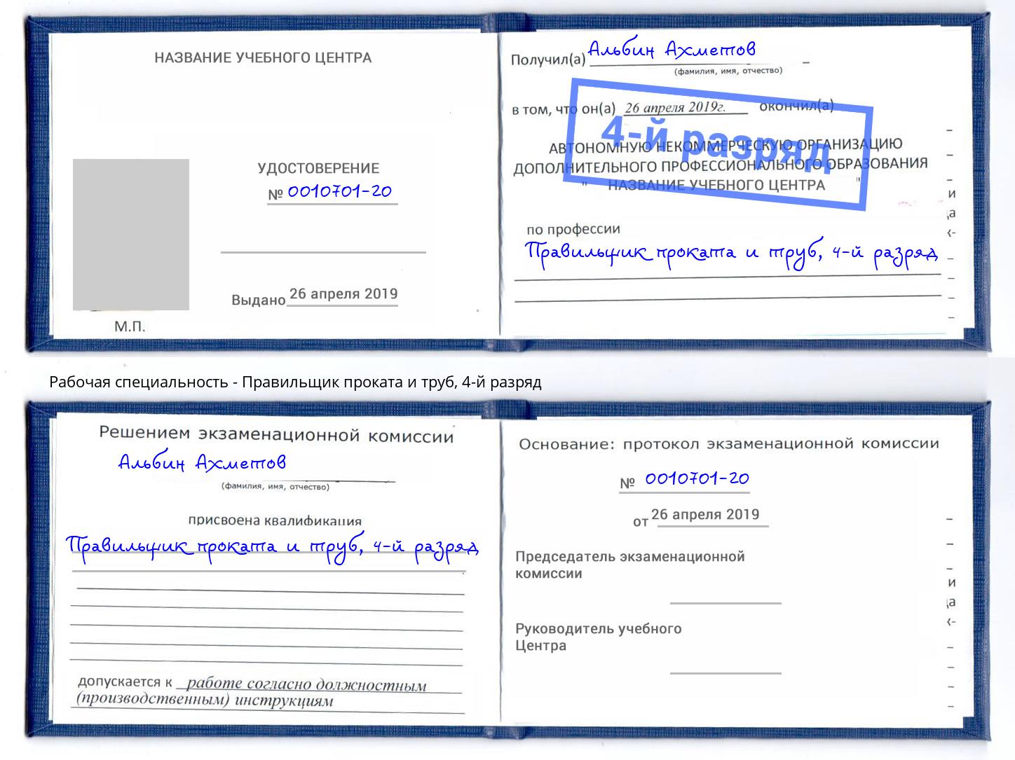 корочка 4-й разряд Правильщик проката и труб Тольятти