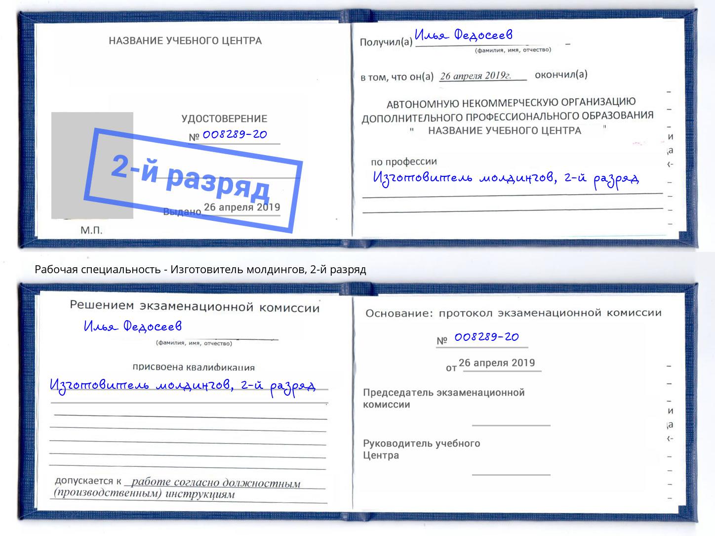 корочка 2-й разряд Изготовитель молдингов Тольятти