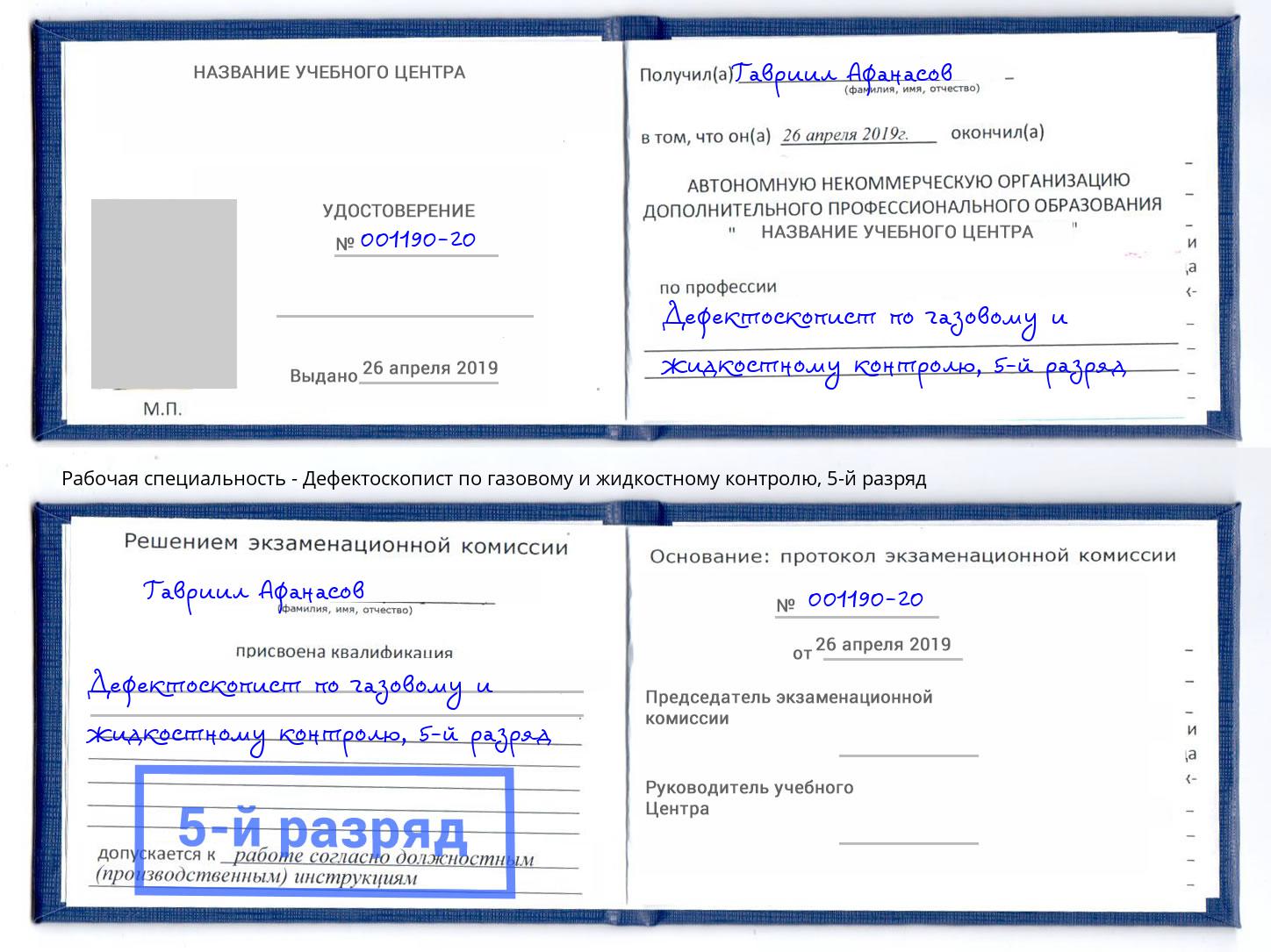 корочка 5-й разряд Дефектоскопист по газовому и жидкостному контролю Тольятти