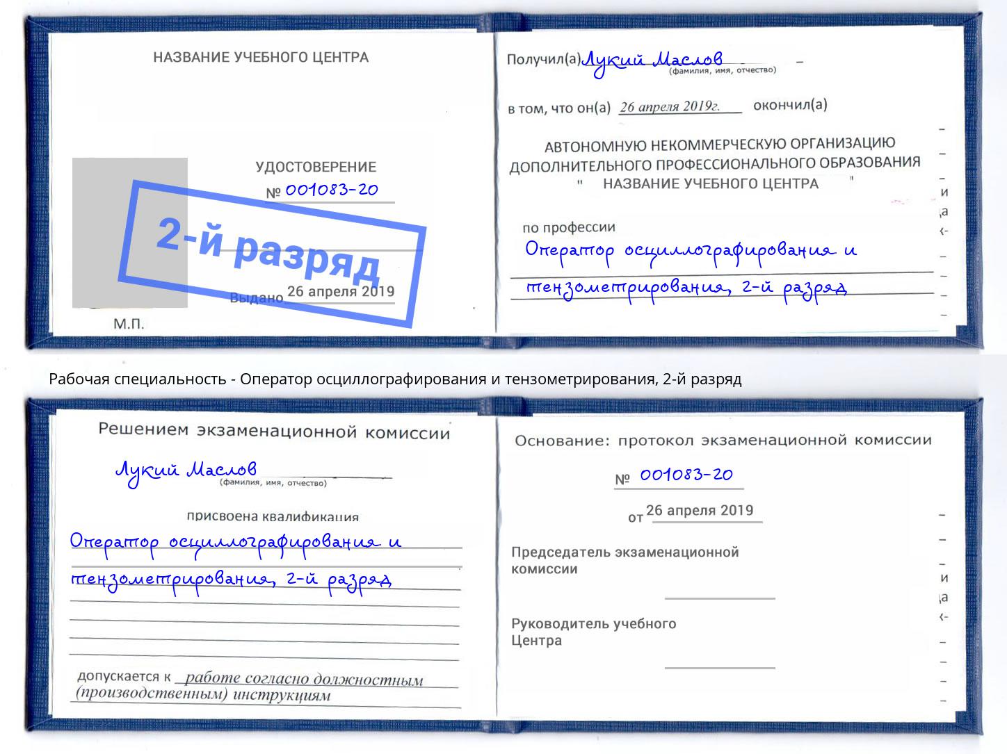 корочка 2-й разряд Оператор осциллографирования и тензометрирования Тольятти