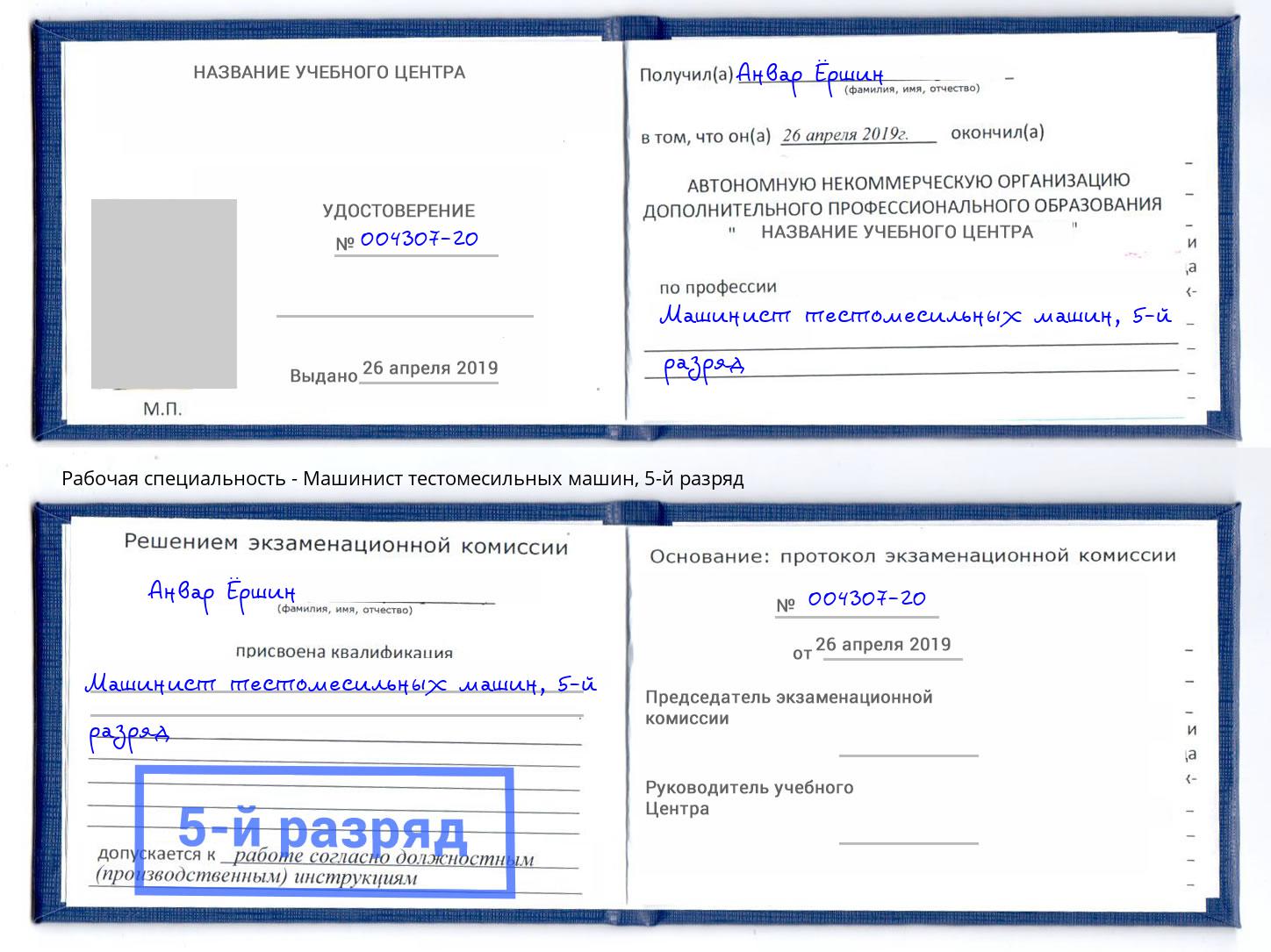 корочка 5-й разряд Машинист тестомесильных машин Тольятти