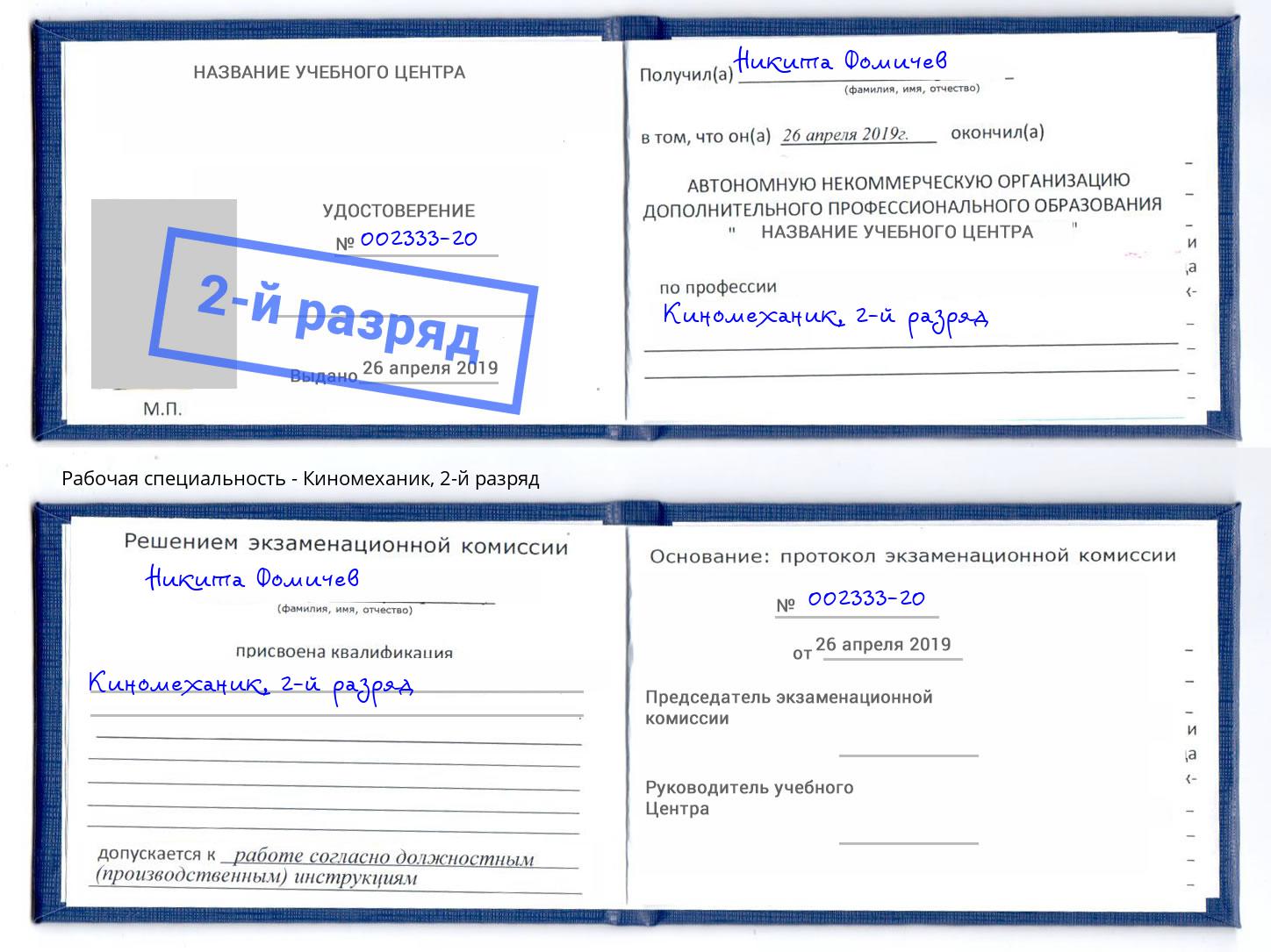 корочка 2-й разряд Киномеханик Тольятти