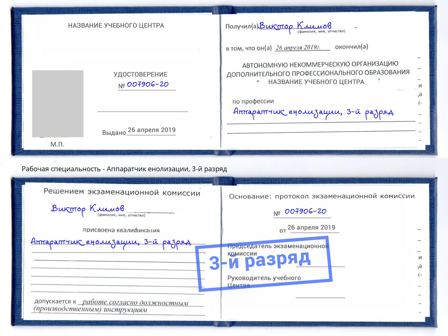 корочка 3-й разряд Аппаратчик енолизации Тольятти