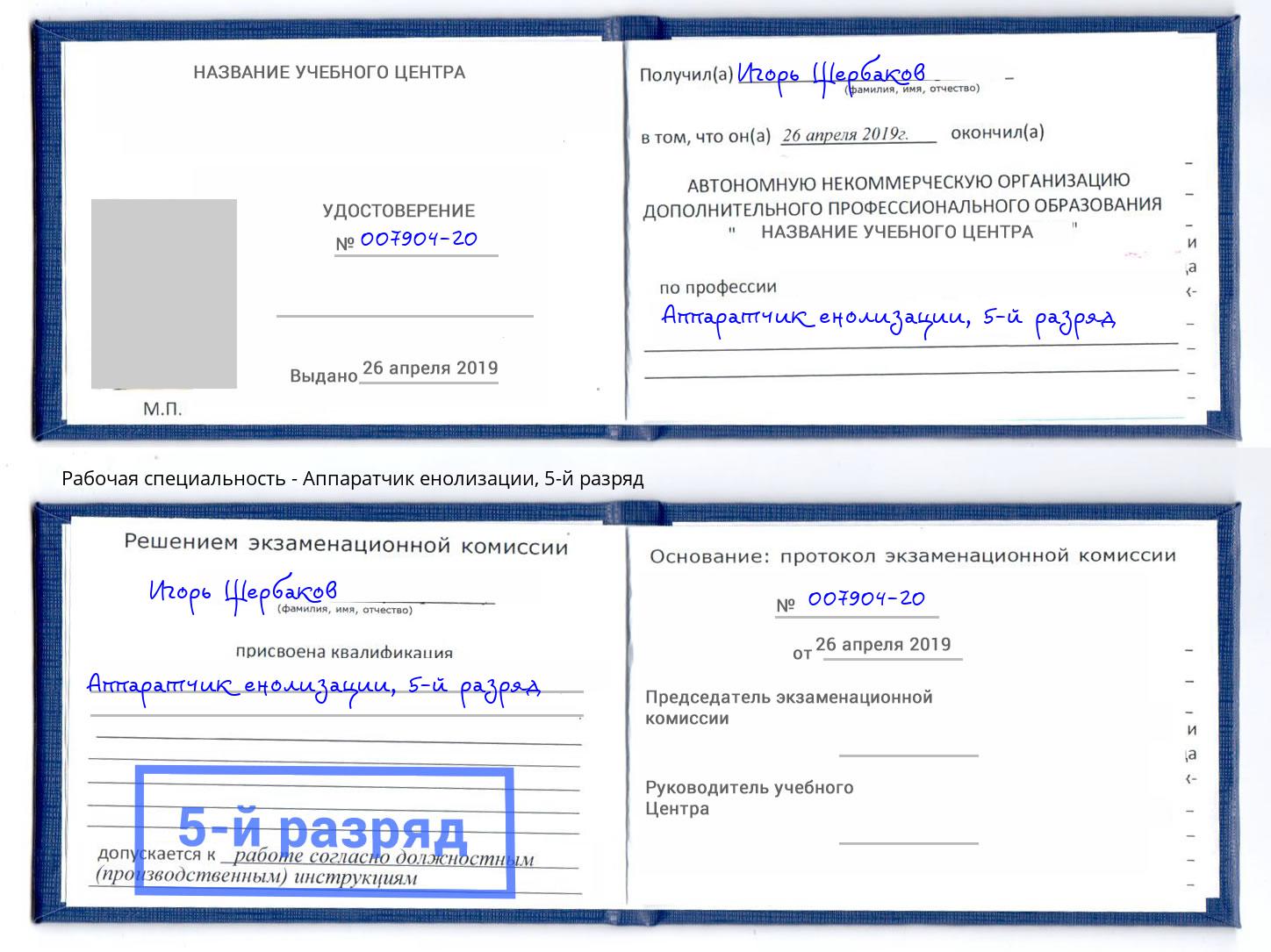 корочка 5-й разряд Аппаратчик енолизации Тольятти