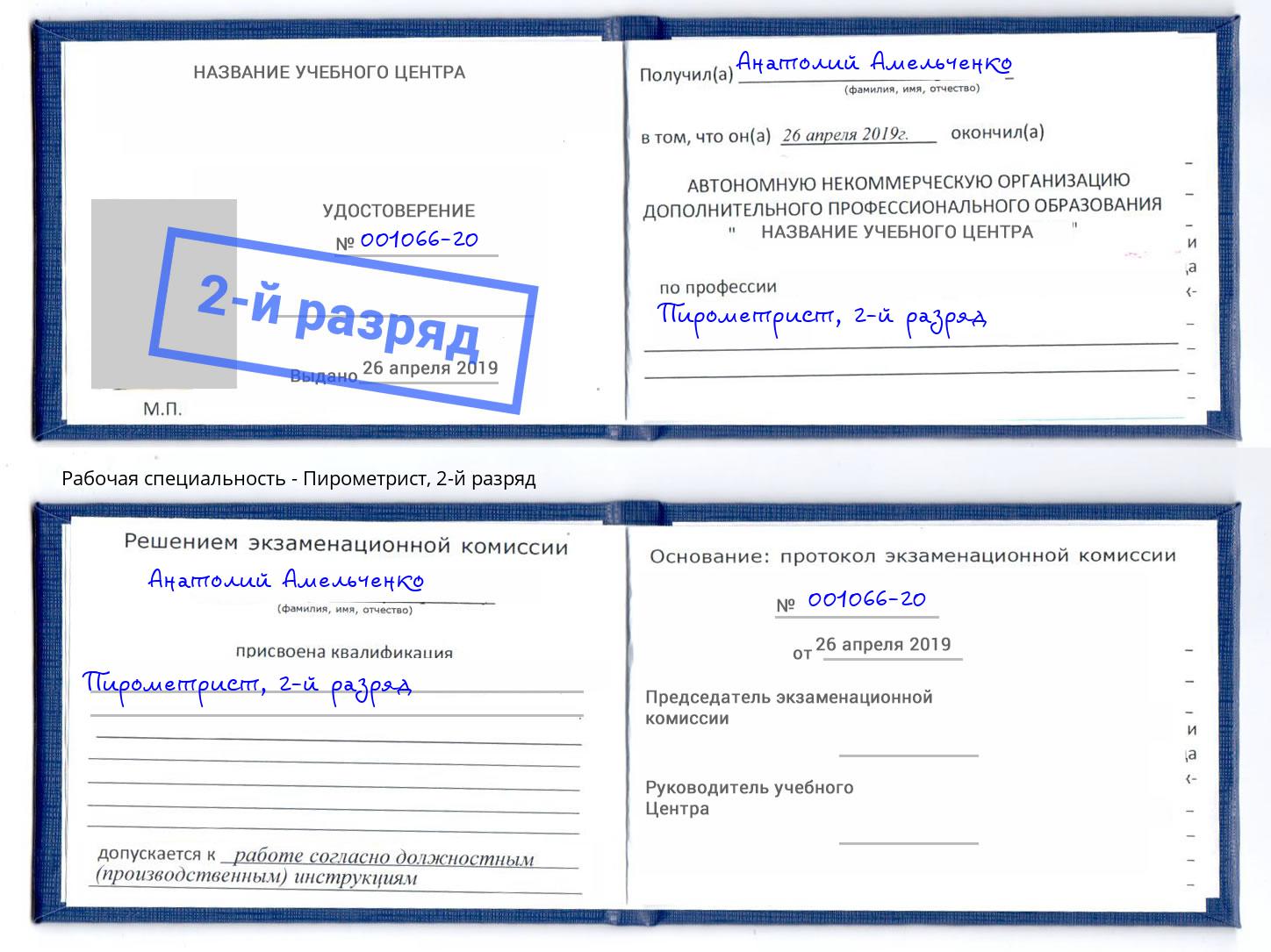корочка 2-й разряд Пирометрист Тольятти