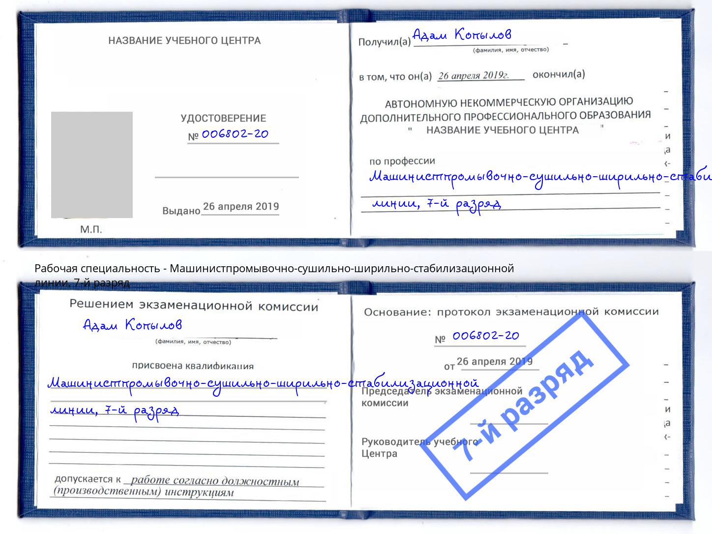 корочка 7-й разряд Машинистпромывочно-сушильно-ширильно-стабилизационной линии Тольятти