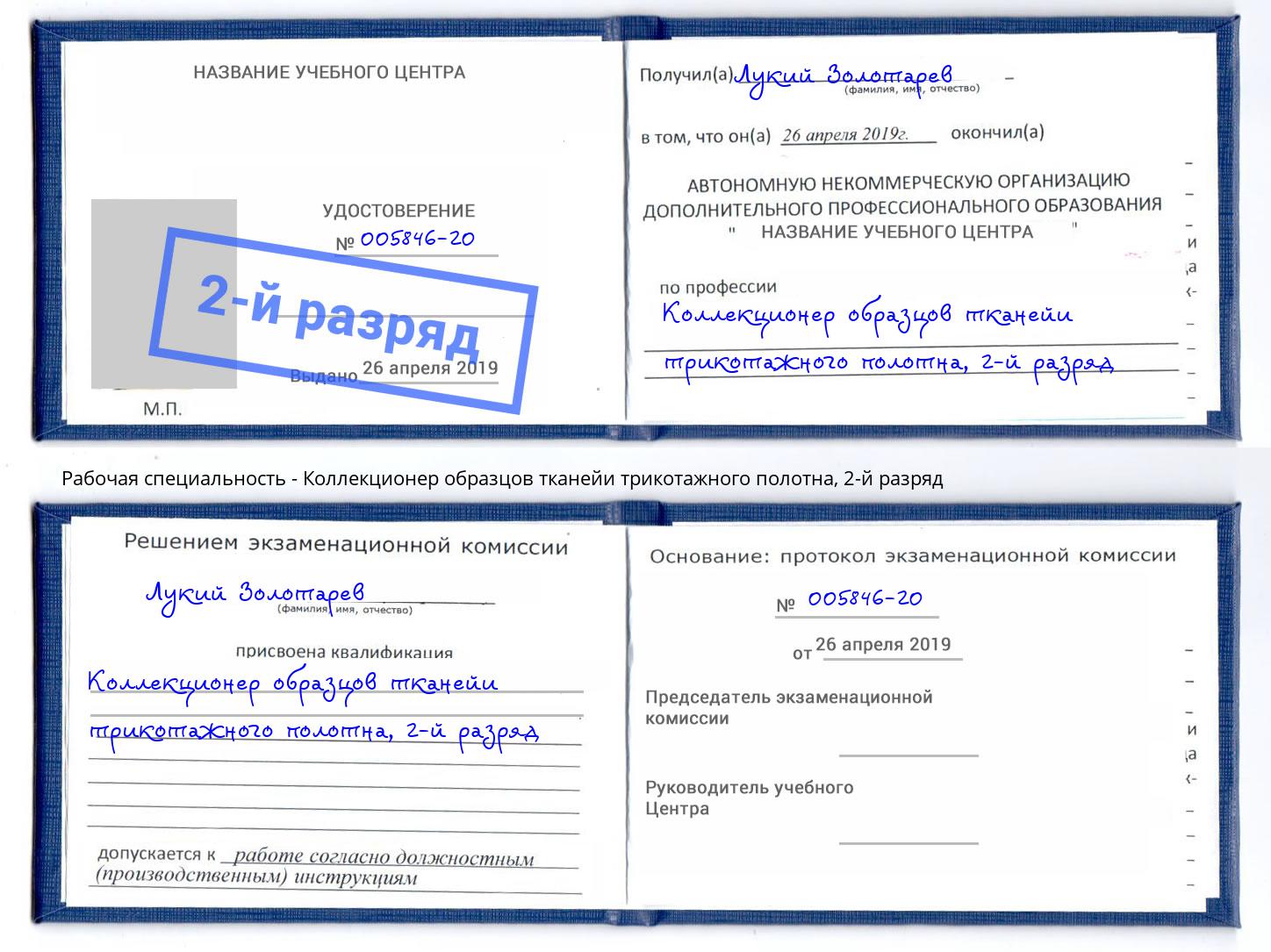 корочка 2-й разряд Коллекционер образцов тканейи трикотажного полотна Тольятти