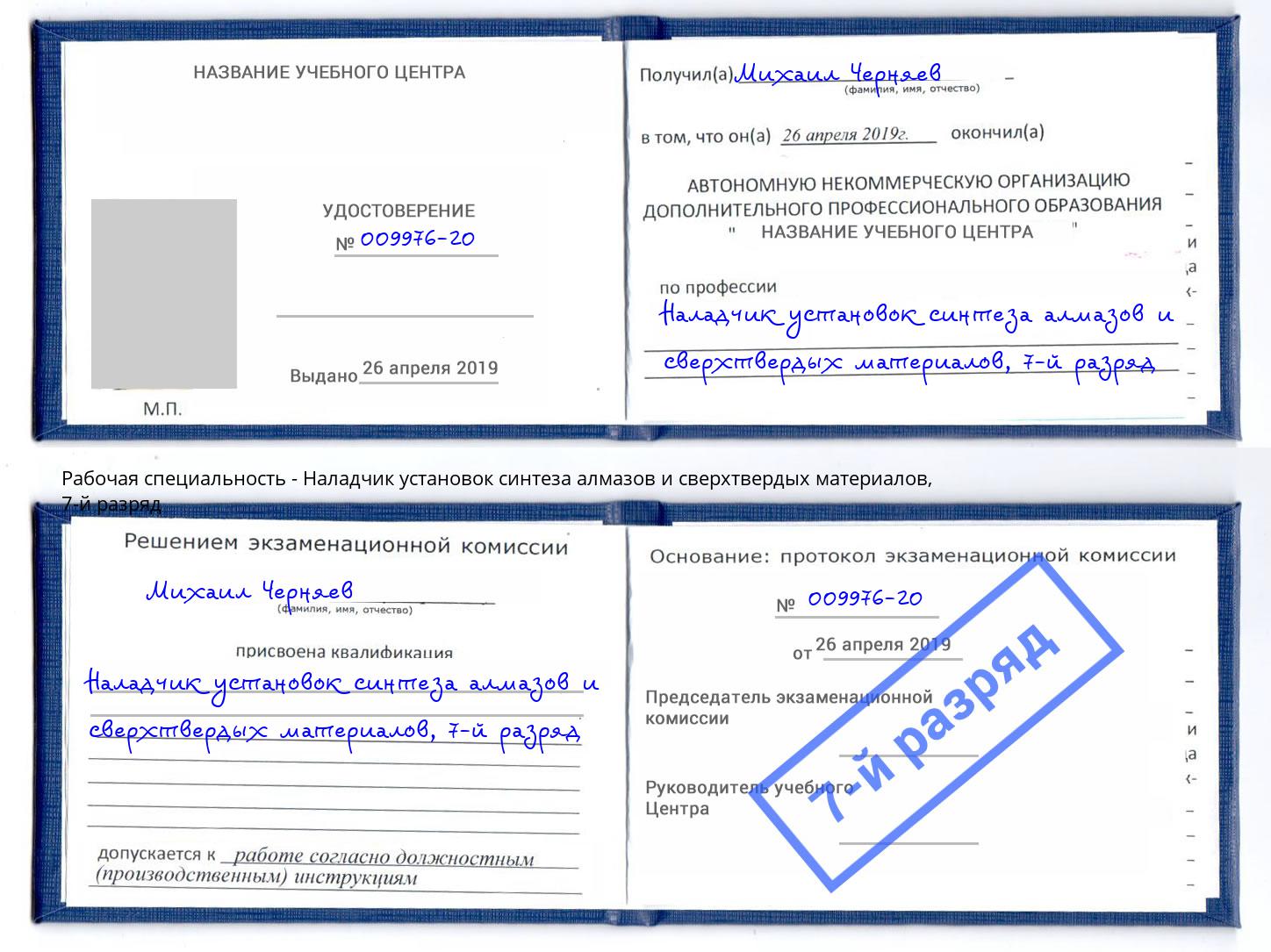 корочка 7-й разряд Наладчик установок синтеза алмазов и сверхтвердых материалов Тольятти