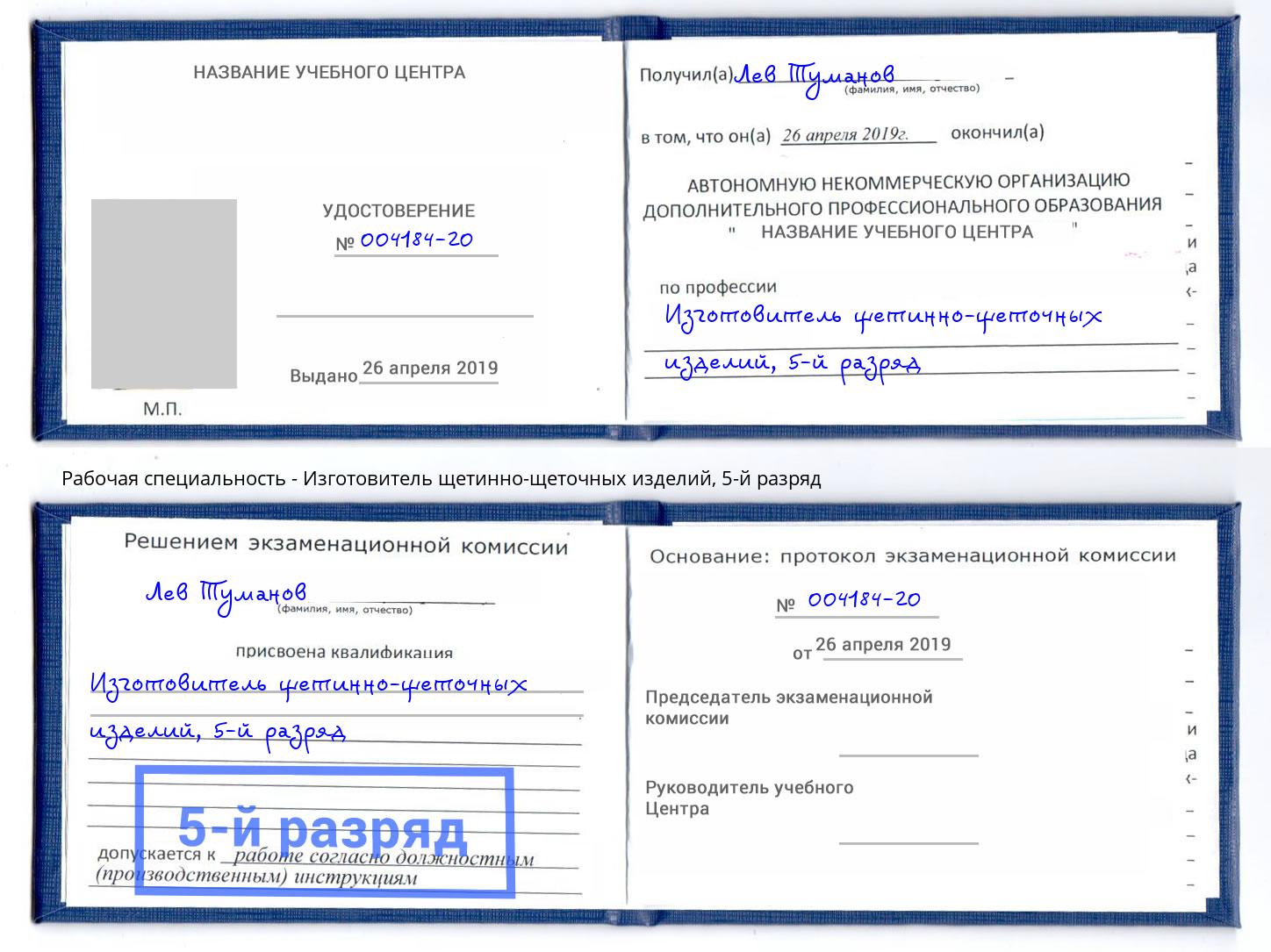 корочка 5-й разряд Изготовитель щетинно-щеточных изделий Тольятти