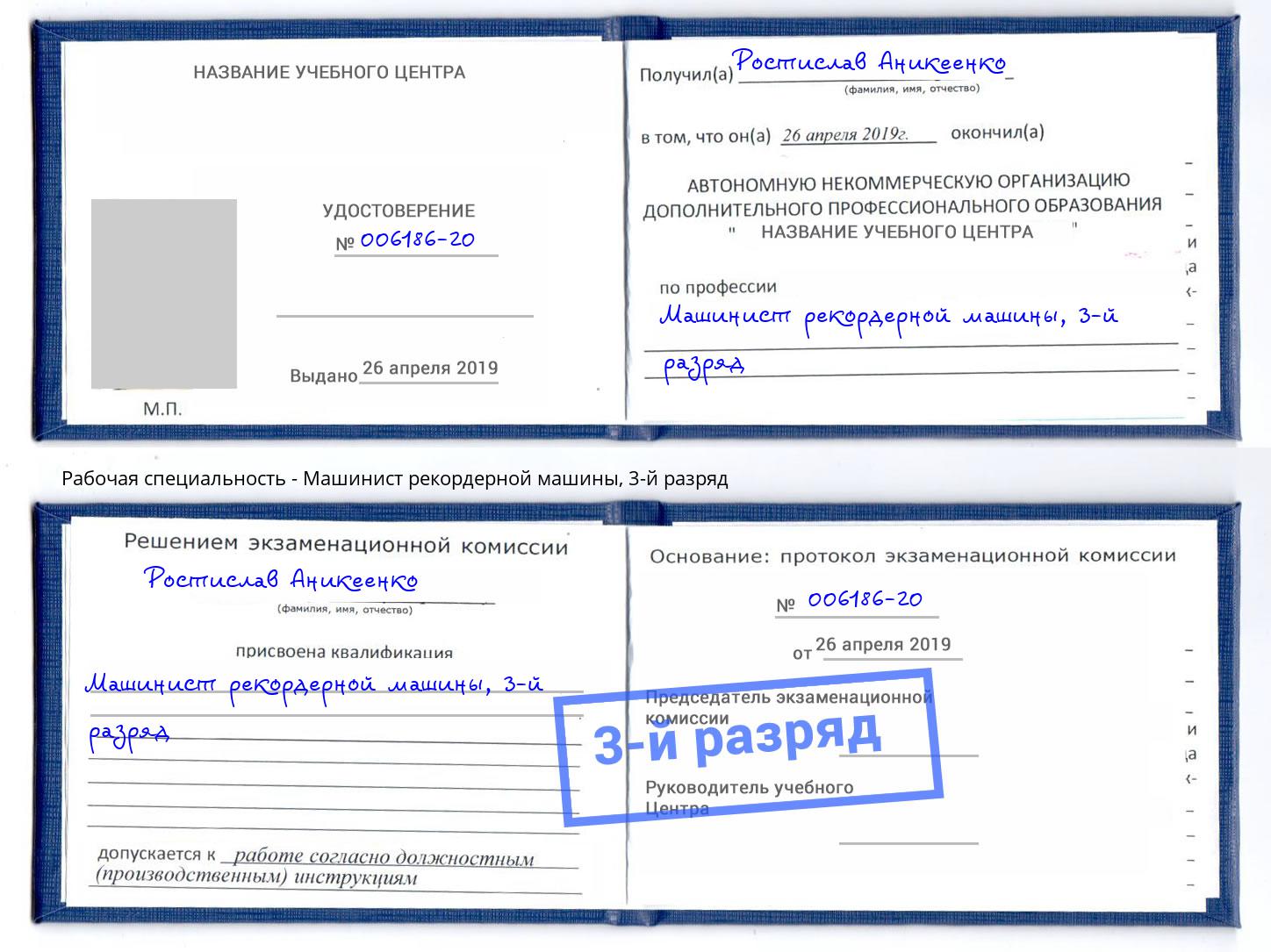 корочка 3-й разряд Машинист рекордерной машины Тольятти