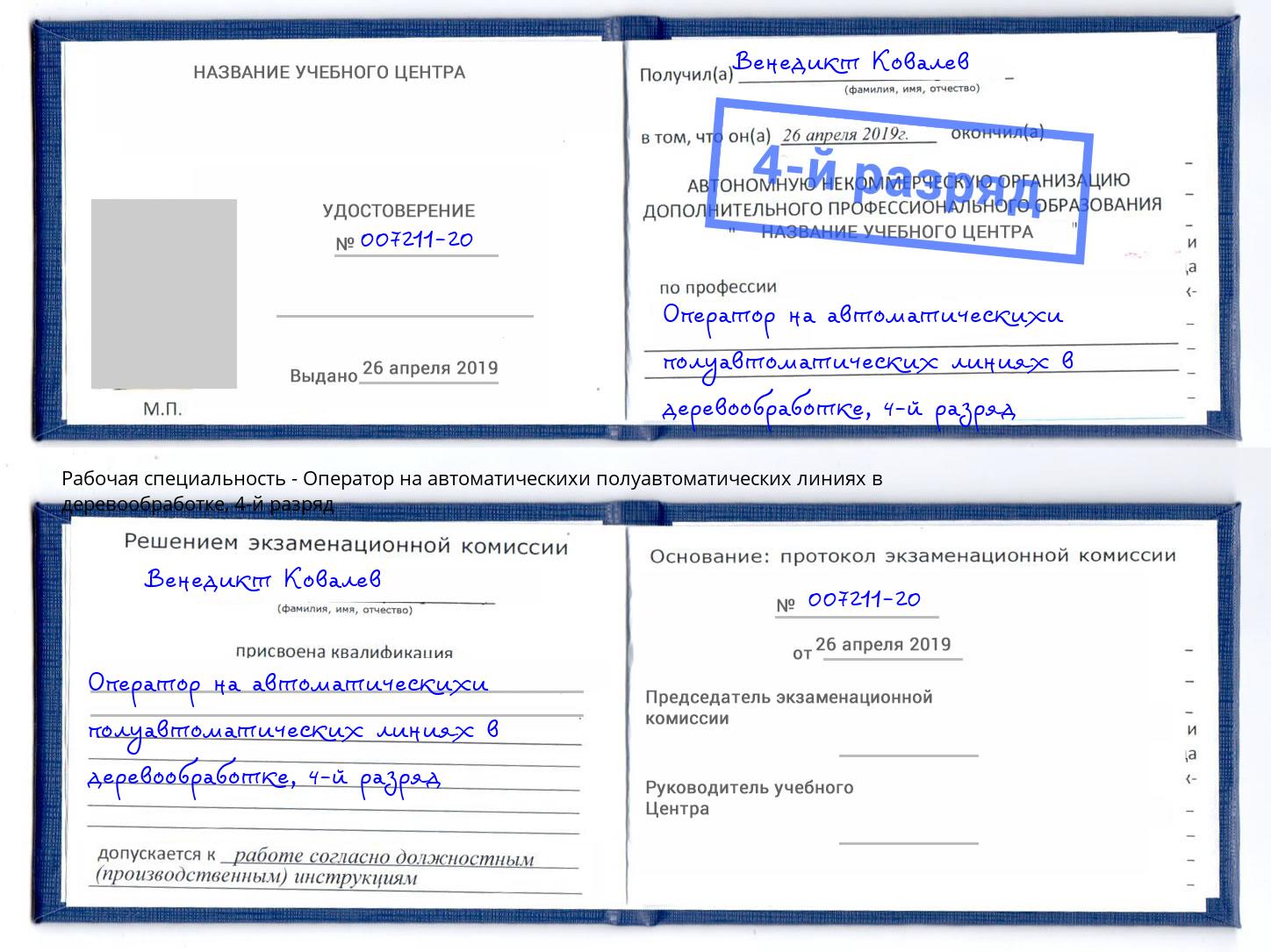 корочка 4-й разряд Оператор на автоматическихи полуавтоматических линиях в деревообработке Тольятти