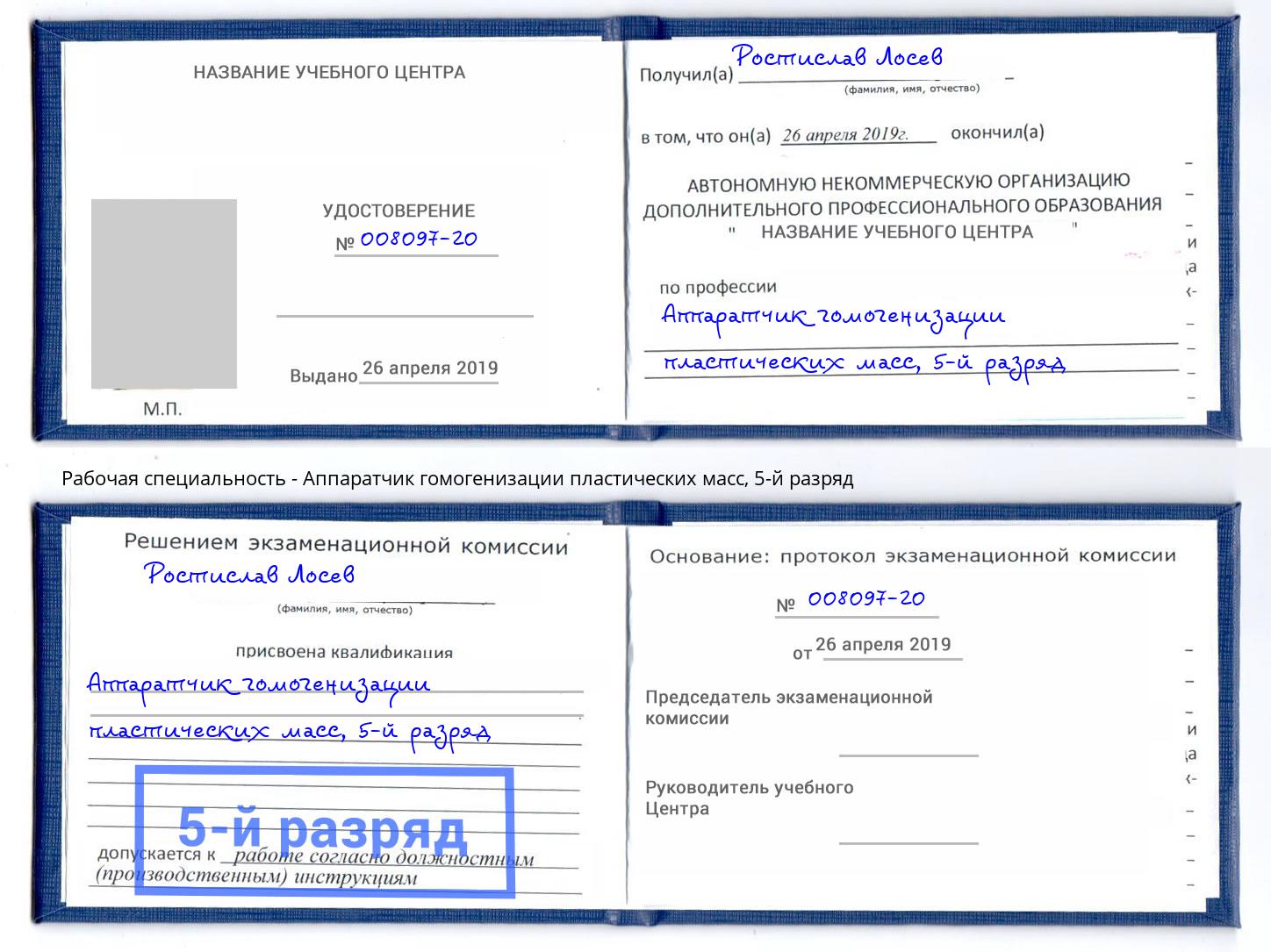 корочка 5-й разряд Аппаратчик гомогенизации пластических масс Тольятти