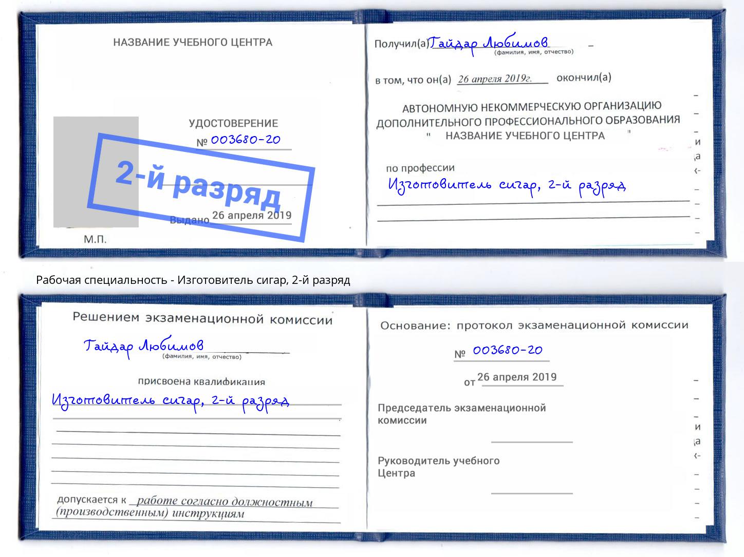 корочка 2-й разряд Изготовитель сигар Тольятти