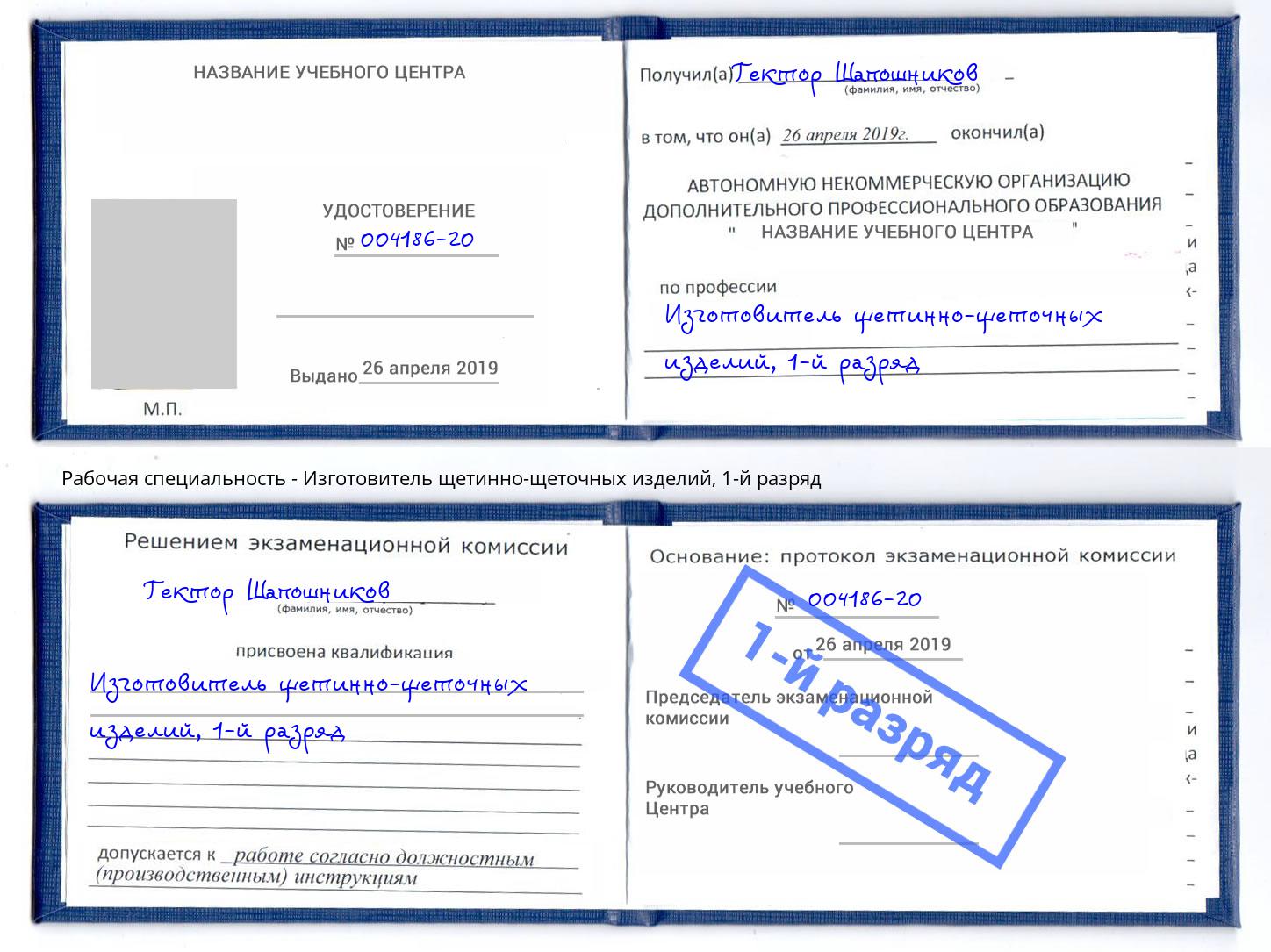 корочка 1-й разряд Изготовитель щетинно-щеточных изделий Тольятти