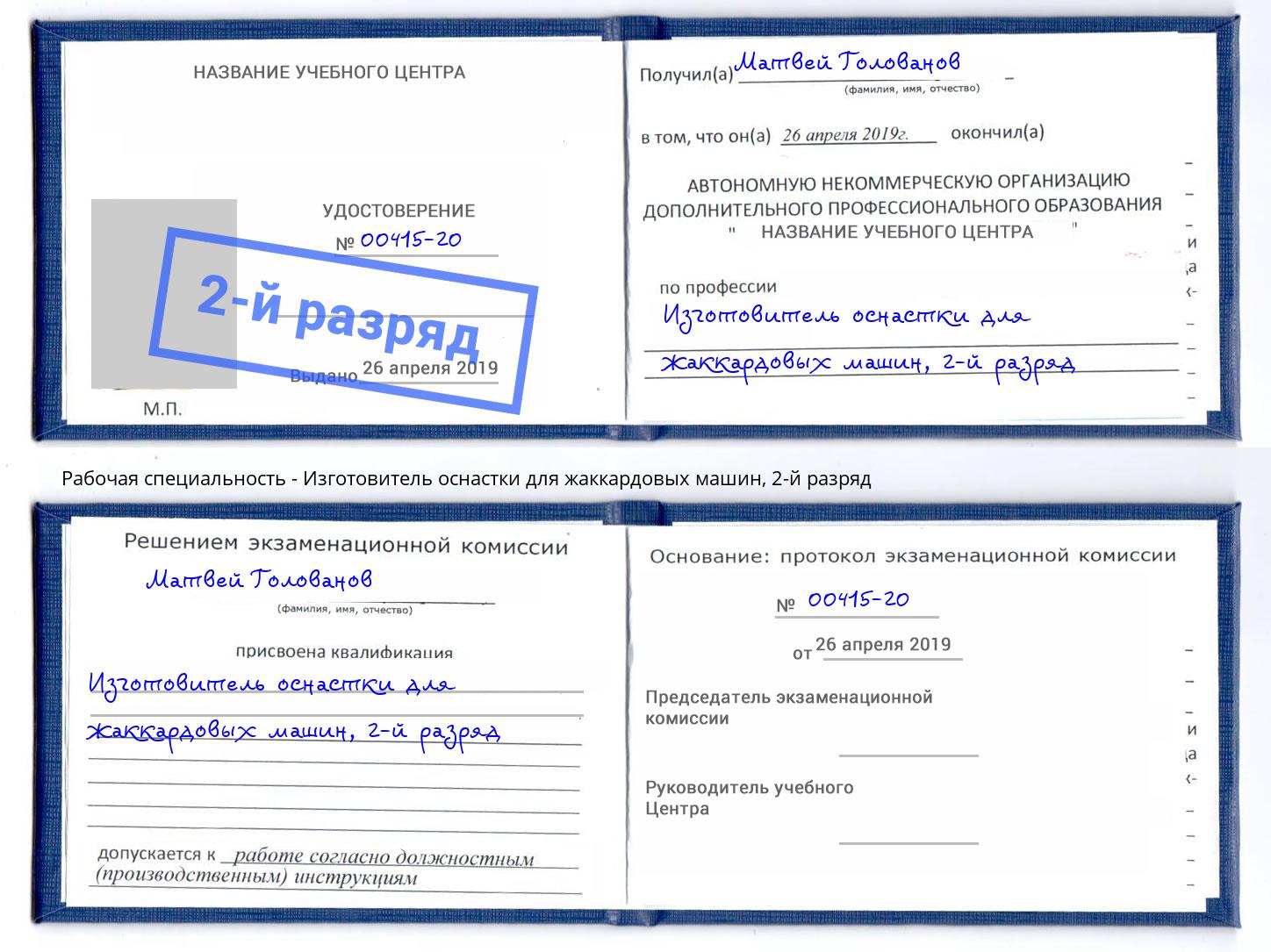 корочка 2-й разряд Изготовитель оснастки для жаккардовых машин Тольятти