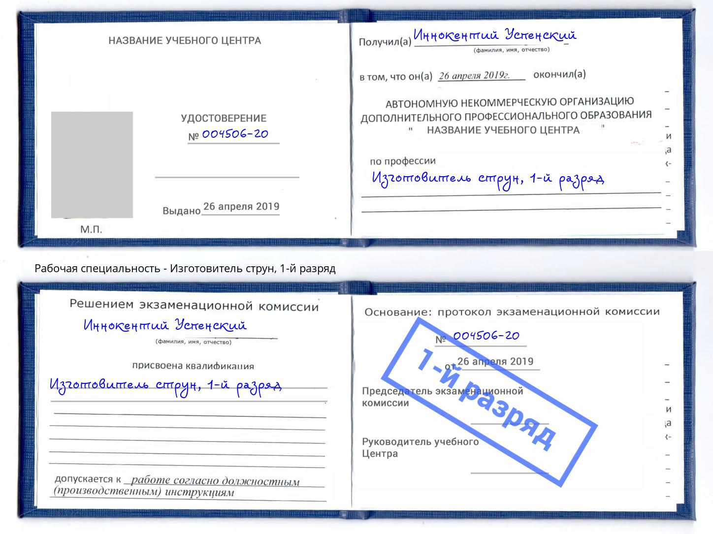 корочка 1-й разряд Изготовитель струн Тольятти