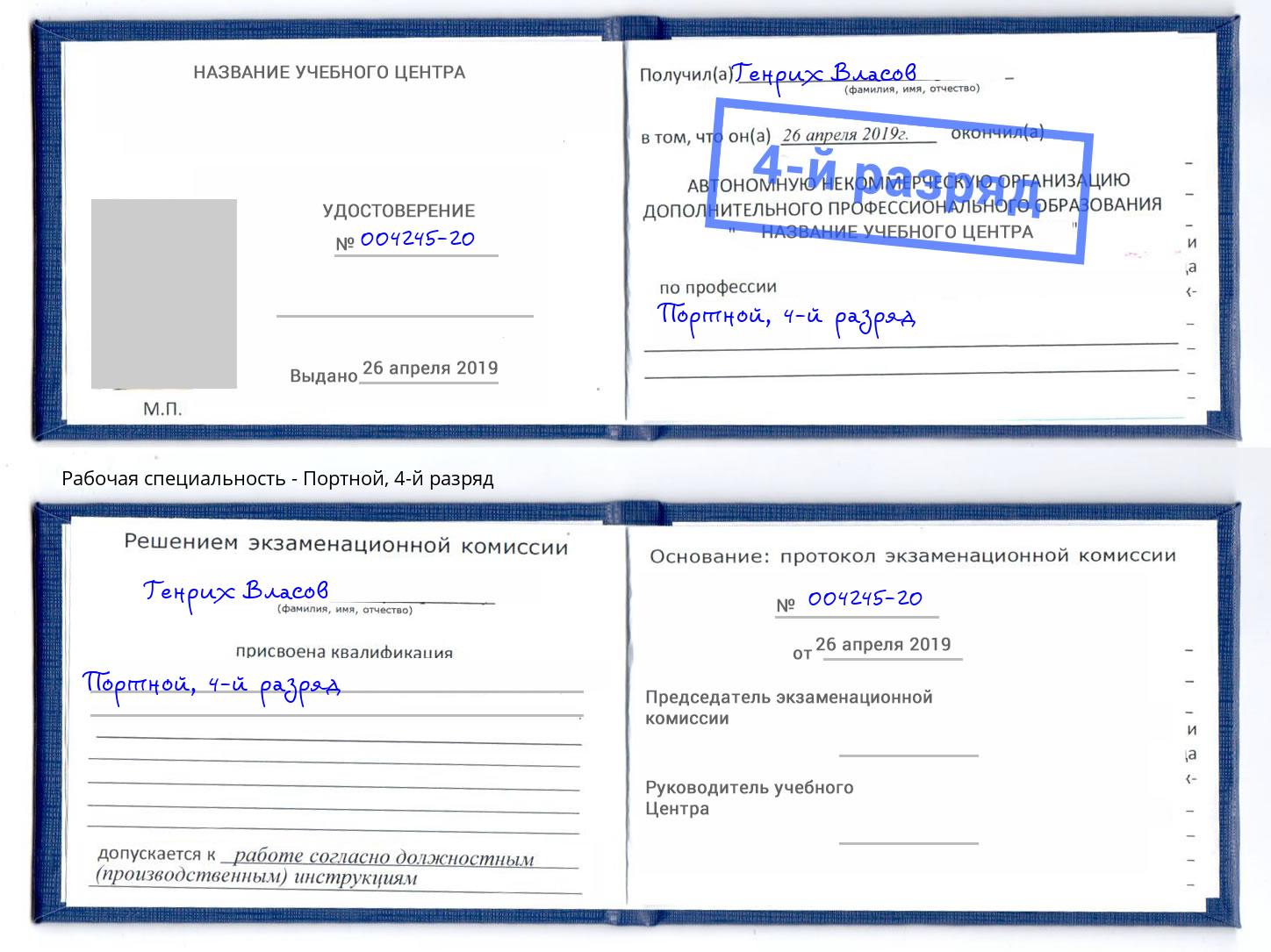 корочка 4-й разряд Портной Тольятти