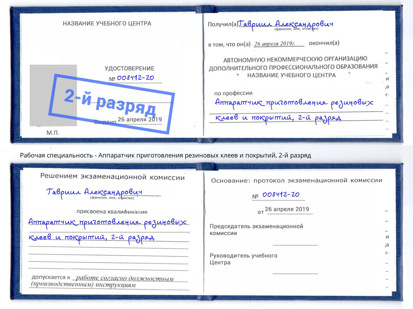 корочка 2-й разряд Аппаратчик приготовления резиновых клеев и покрытий Тольятти