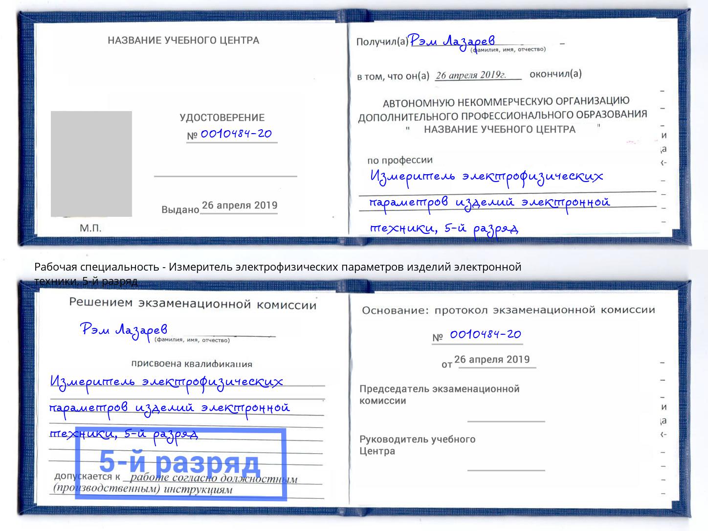 корочка 5-й разряд Измеритель электрофизических параметров изделий электронной техники Тольятти