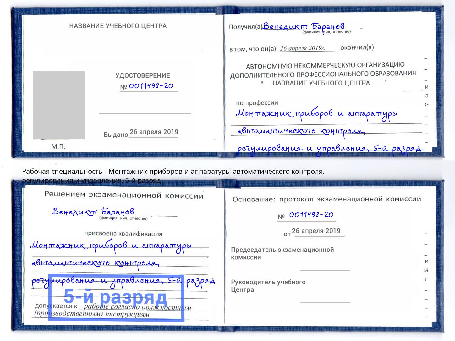 корочка 5-й разряд Монтажник приборов и аппаратуры автоматического контроля, регулирования и управления Тольятти