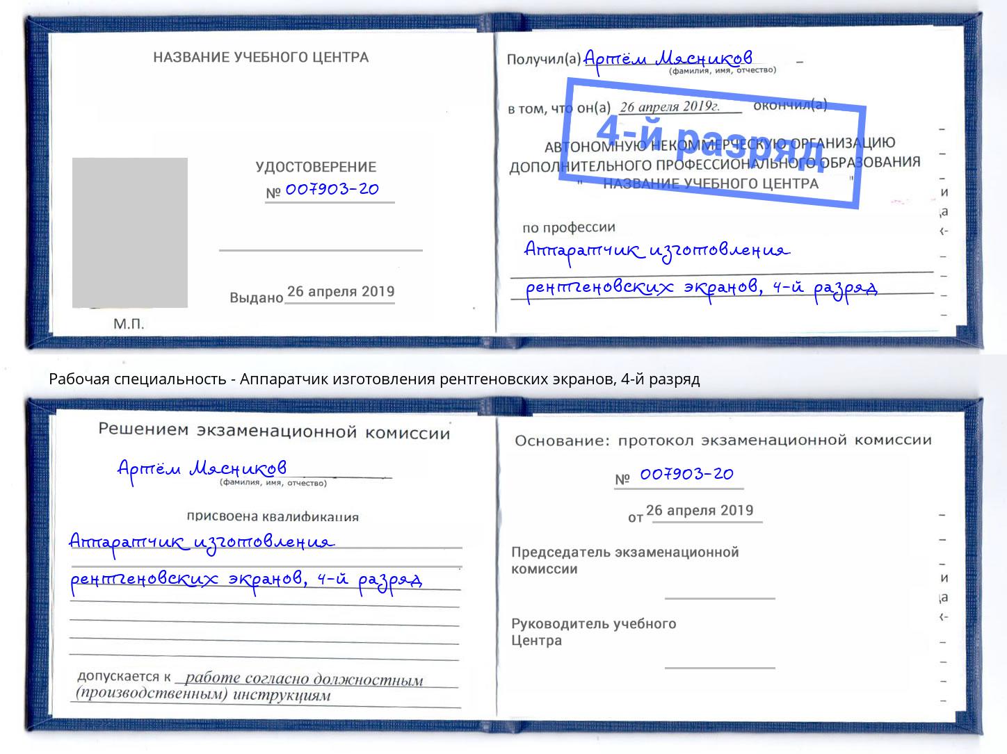 корочка 4-й разряд Аппаратчик изготовления рентгеновских экранов Тольятти