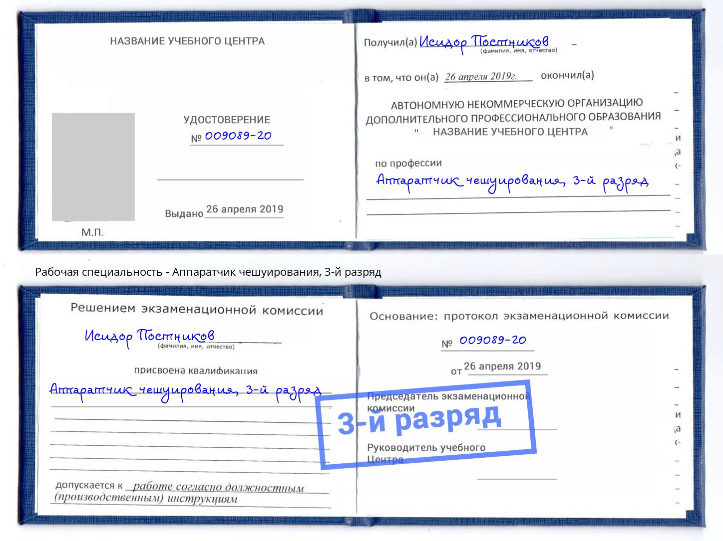корочка 3-й разряд Аппаратчик чешуирования Тольятти