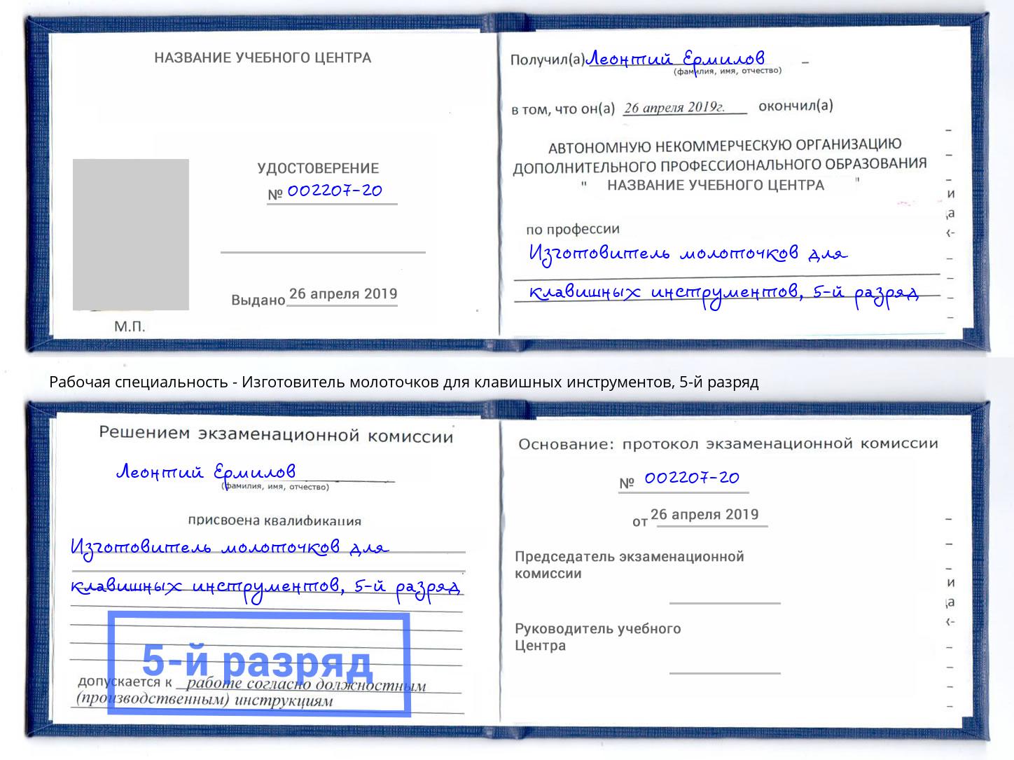 корочка 5-й разряд Изготовитель молоточков для клавишных инструментов Тольятти