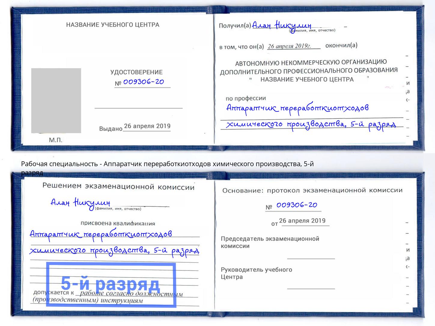 корочка 5-й разряд Аппаратчик переработкиотходов химического производства Тольятти