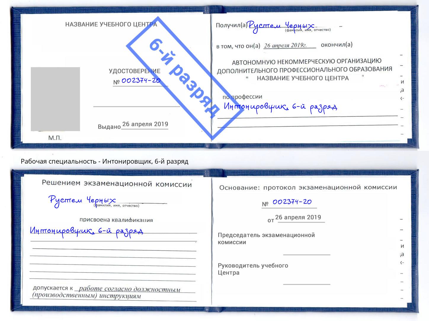 корочка 6-й разряд Интонировщик Тольятти