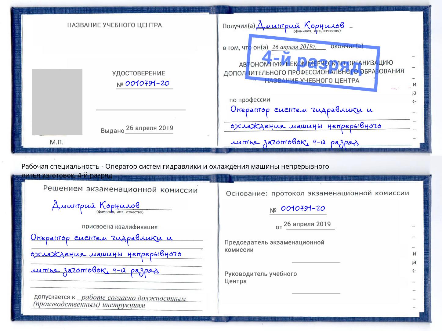 корочка 4-й разряд Оператор систем гидравлики и охлаждения машины непрерывного литья заготовок Тольятти