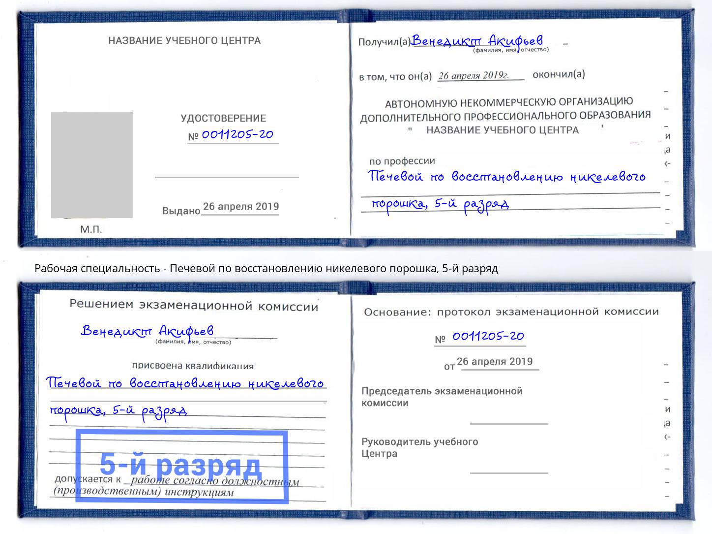 корочка 5-й разряд Печевой по восстановлению никелевого порошка Тольятти