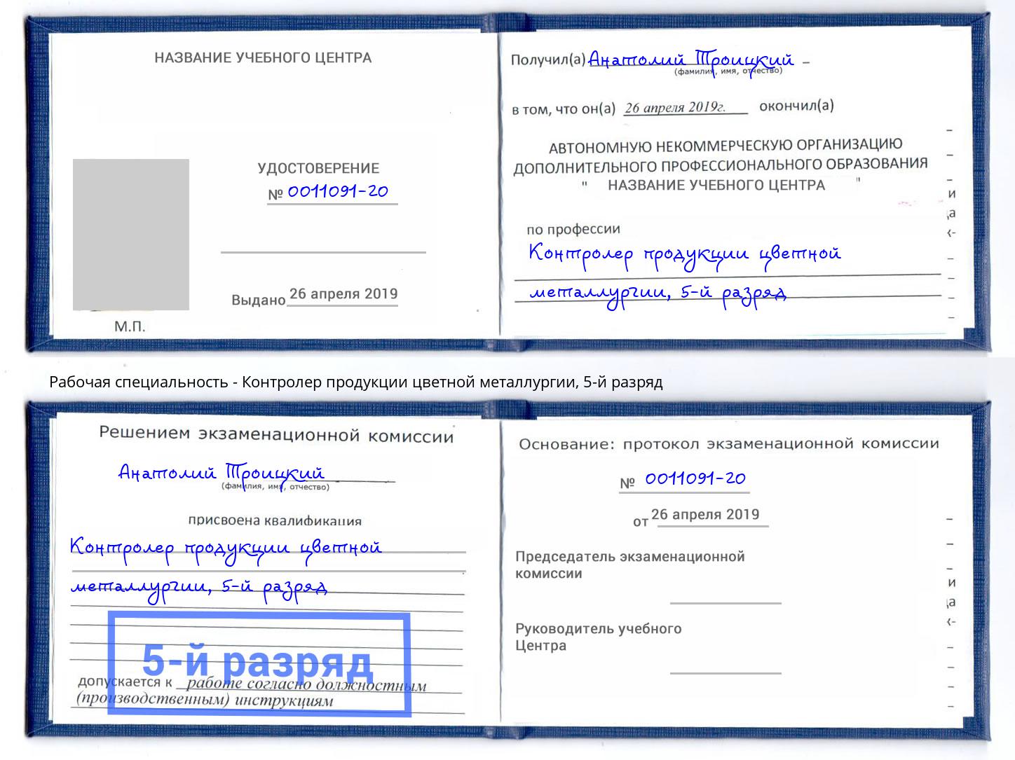 корочка 5-й разряд Контролер продукции цветной металлургии Тольятти