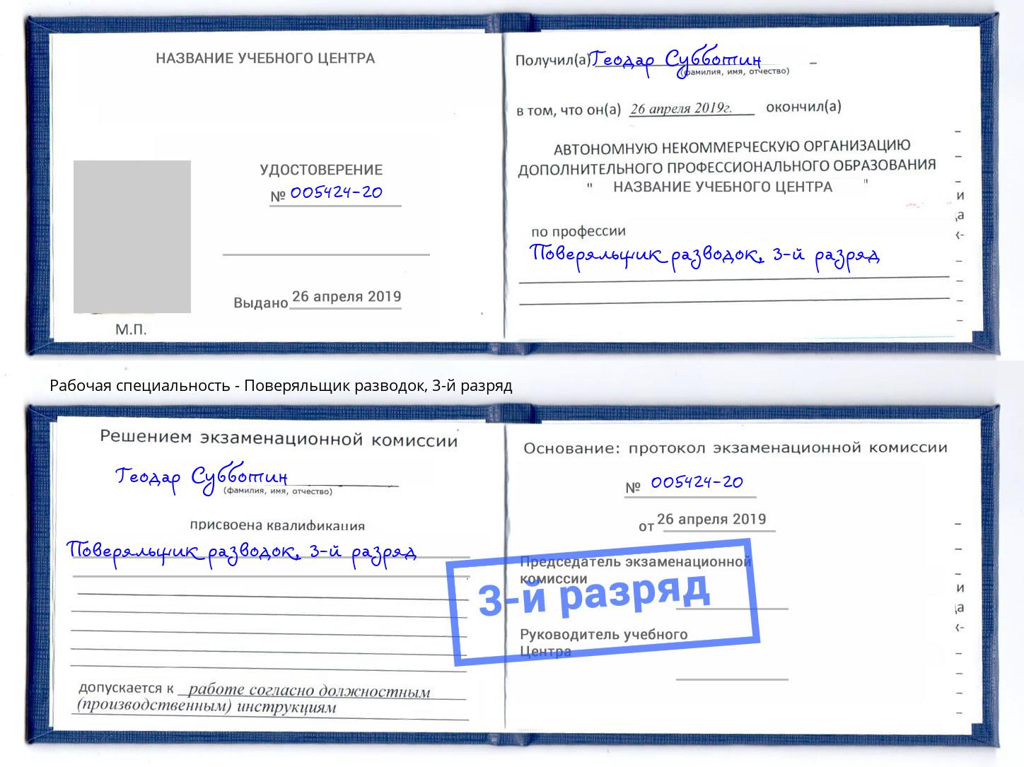 корочка 3-й разряд Поверяльщик разводок Тольятти