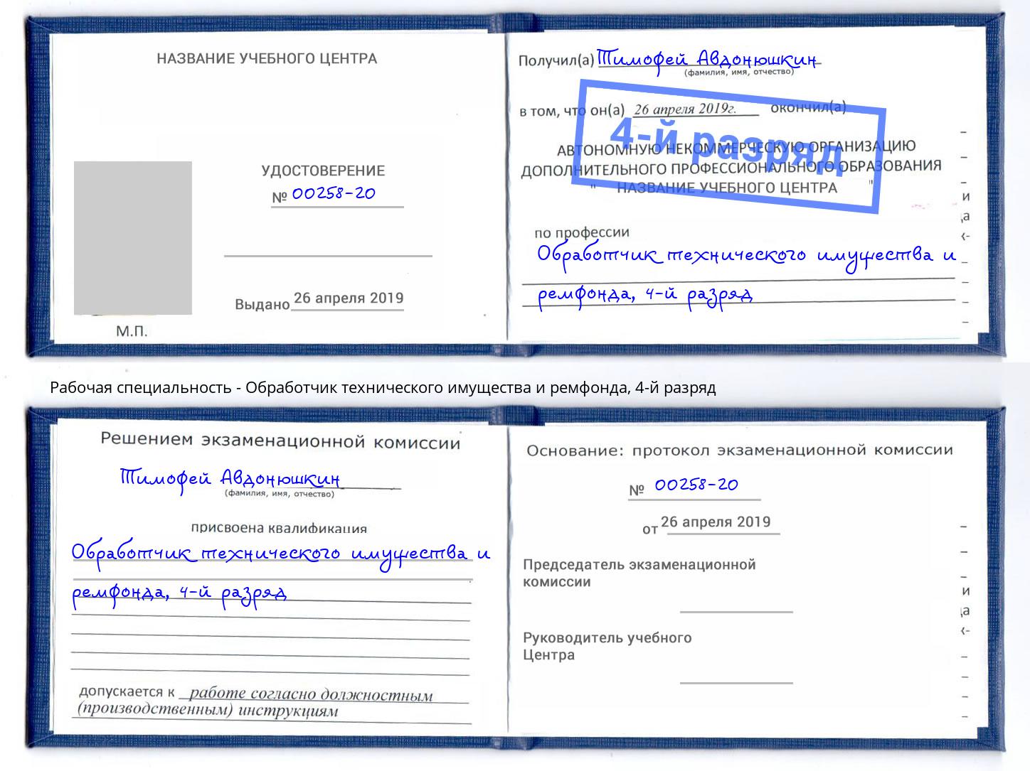 корочка 4-й разряд Обработчик технического имущества и ремфонда Тольятти