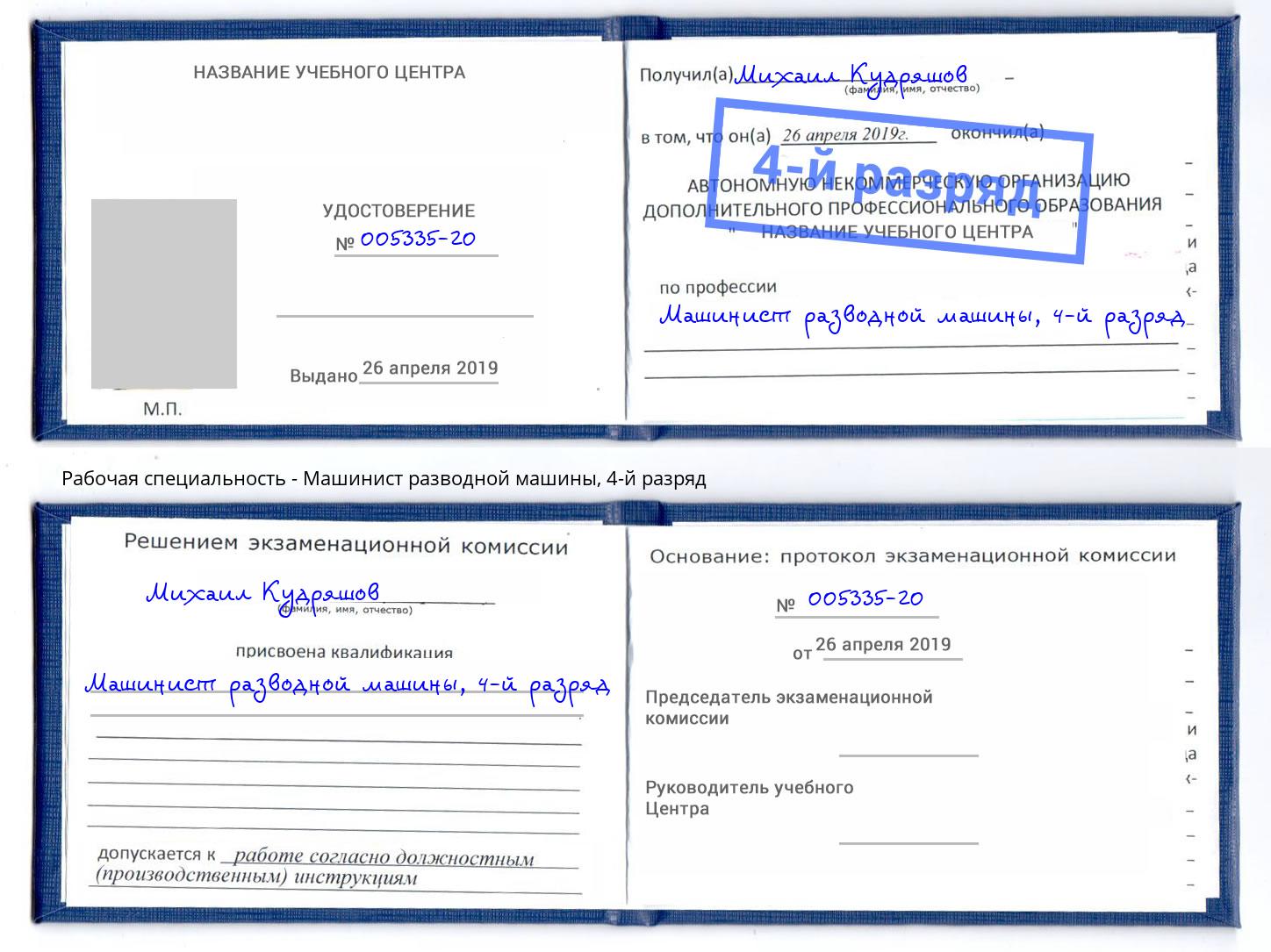 корочка 4-й разряд Машинист разводной машины Тольятти