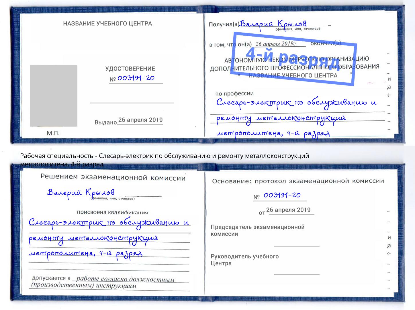 корочка 4-й разряд Слесарь-электрик по обслуживанию и ремонту металлоконструкций метрополитена Тольятти