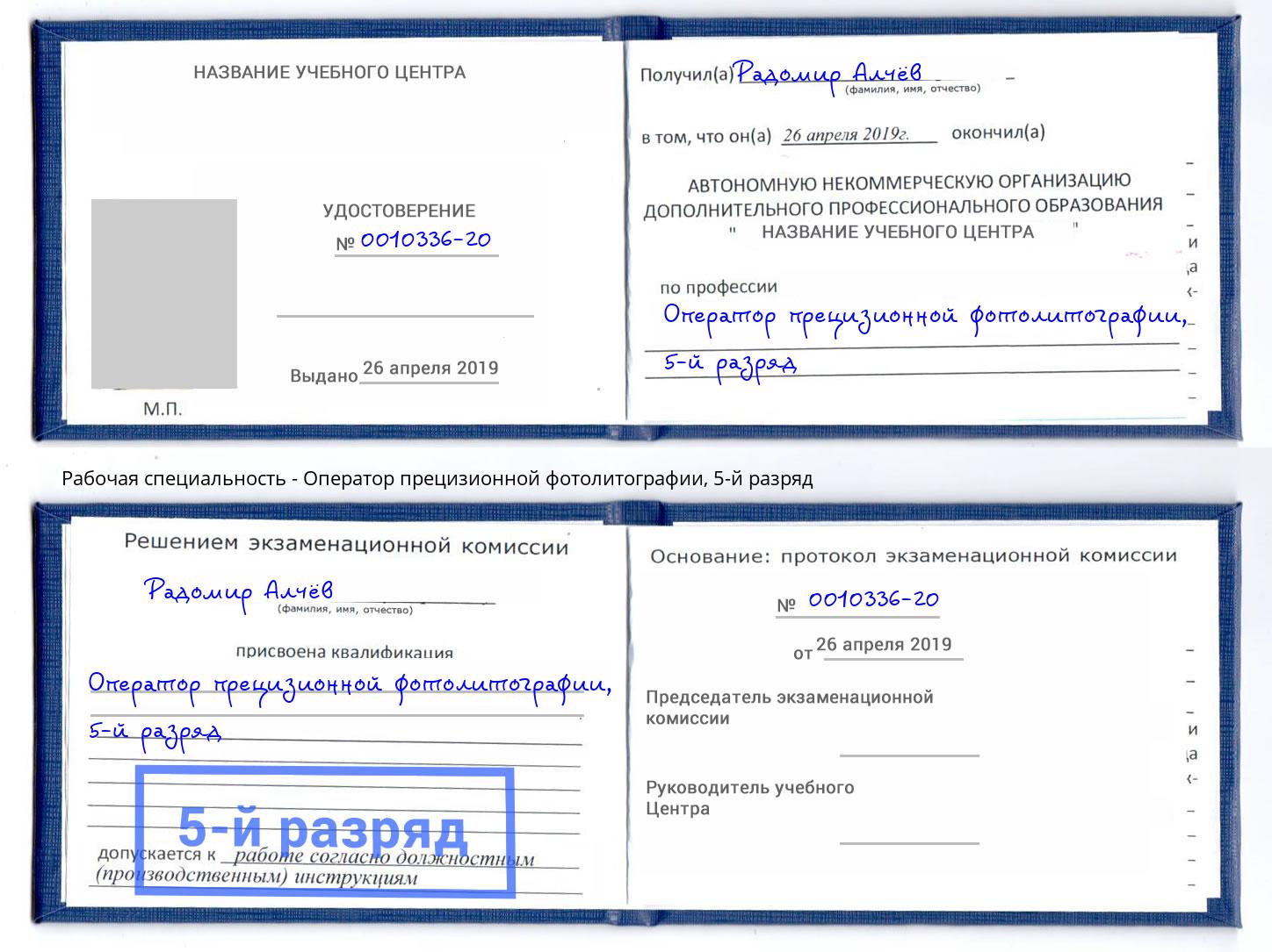 корочка 5-й разряд Оператор прецизионной фотолитографии Тольятти