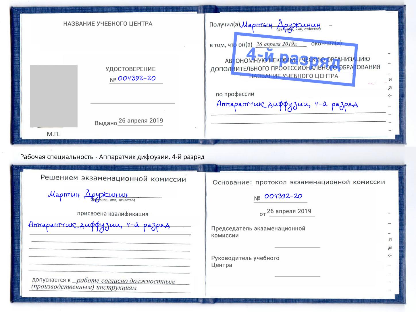 корочка 4-й разряд Аппаратчик диффузии Тольятти