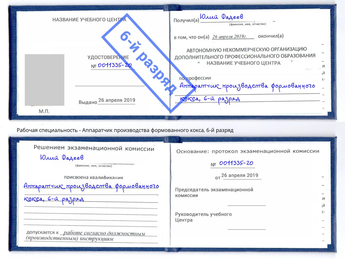 корочка 6-й разряд Аппаратчик производства формованного кокса Тольятти