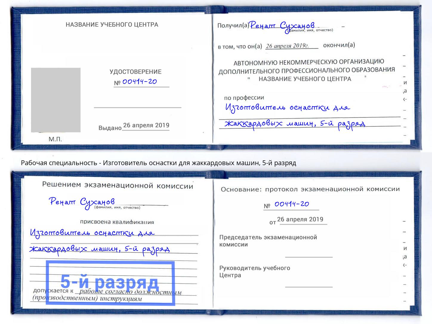корочка 5-й разряд Изготовитель оснастки для жаккардовых машин Тольятти