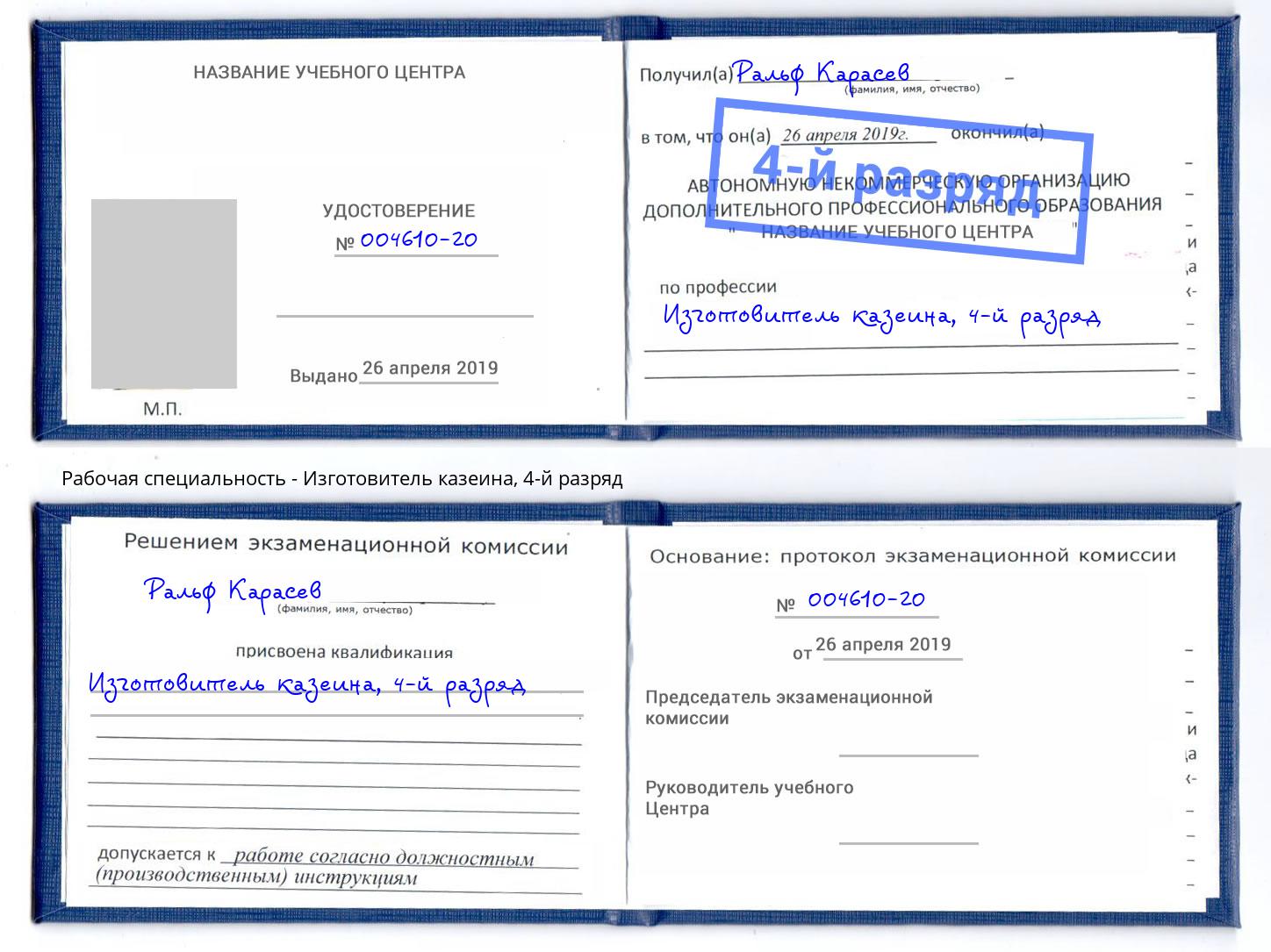 корочка 4-й разряд Изготовитель казеина Тольятти