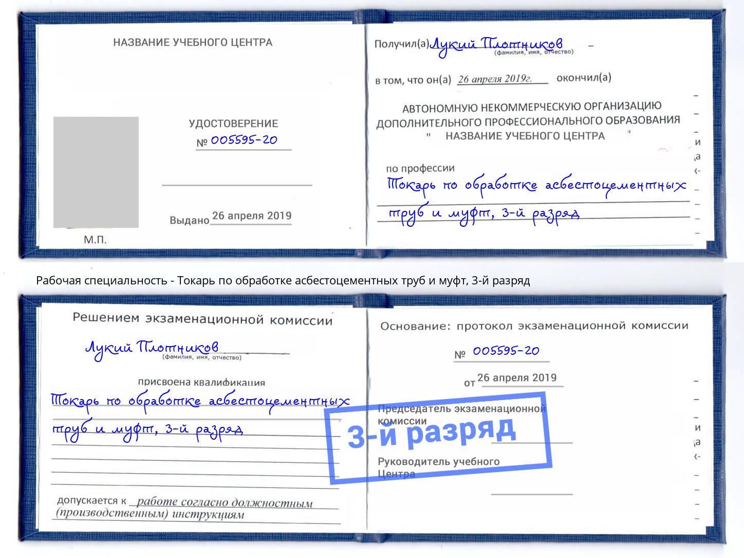 корочка 3-й разряд Токарь по обработке асбестоцементных труб и муфт Тольятти