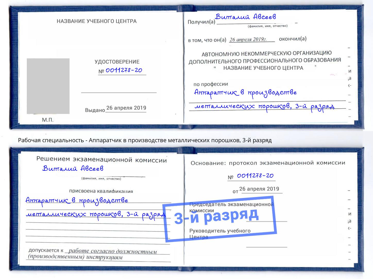 корочка 3-й разряд Аппаратчик в производстве металлических порошков Тольятти