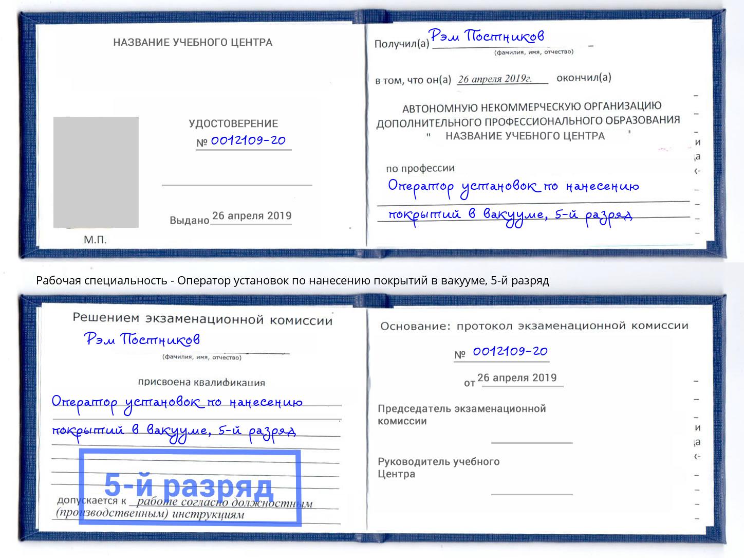 корочка 5-й разряд Оператор установок по нанесению покрытий в вакууме Тольятти