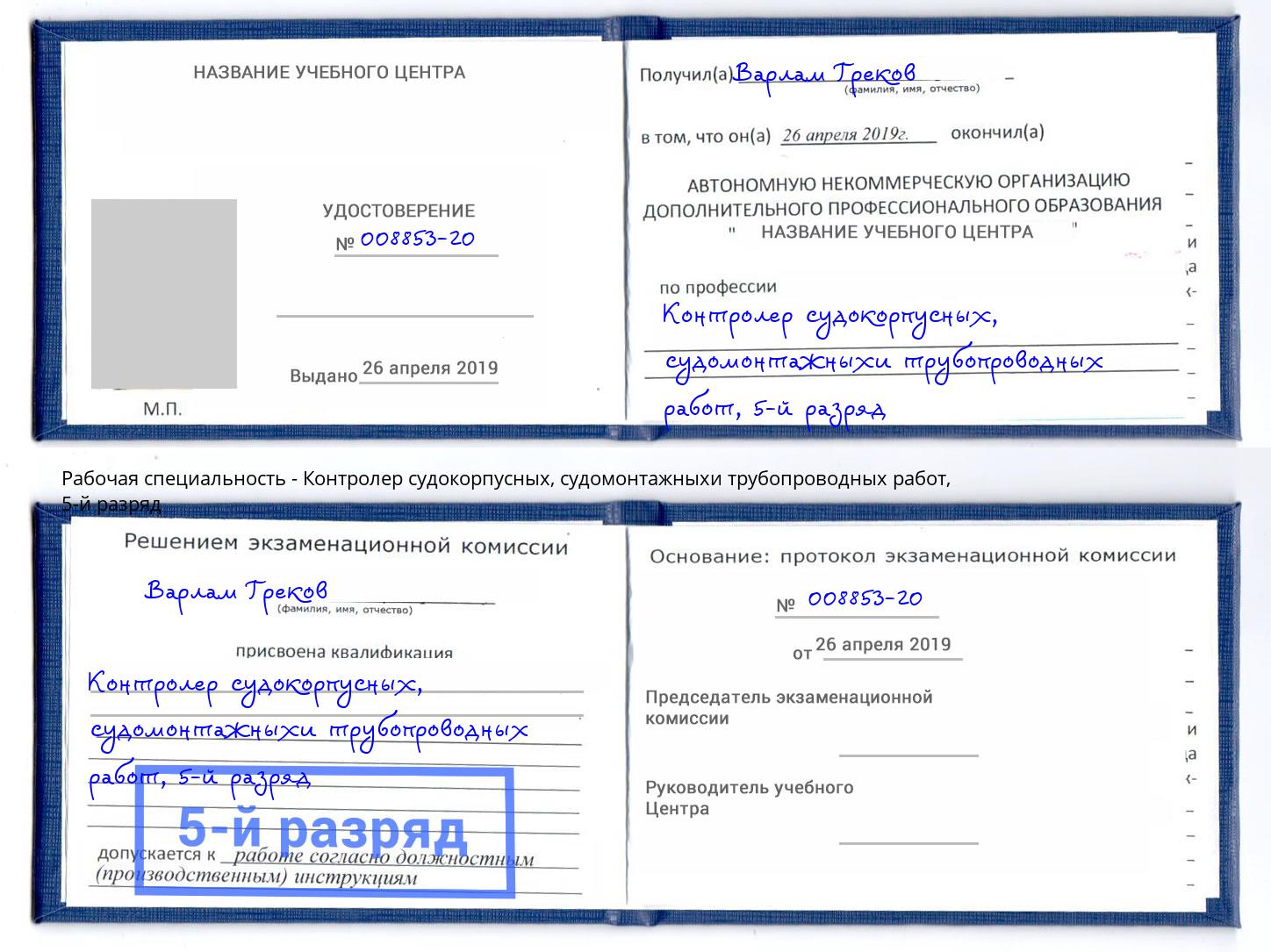 корочка 5-й разряд Контролер судокорпусных, судомонтажныхи трубопроводных работ Тольятти