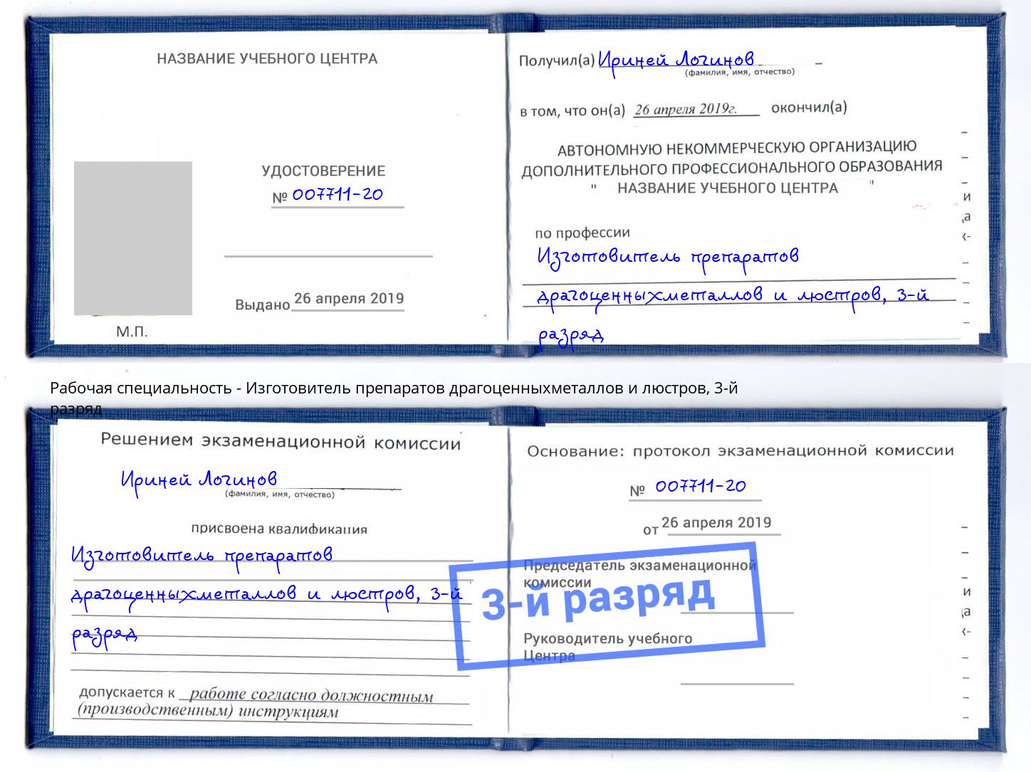 корочка 3-й разряд Изготовитель препаратов драгоценныхметаллов и люстров Тольятти