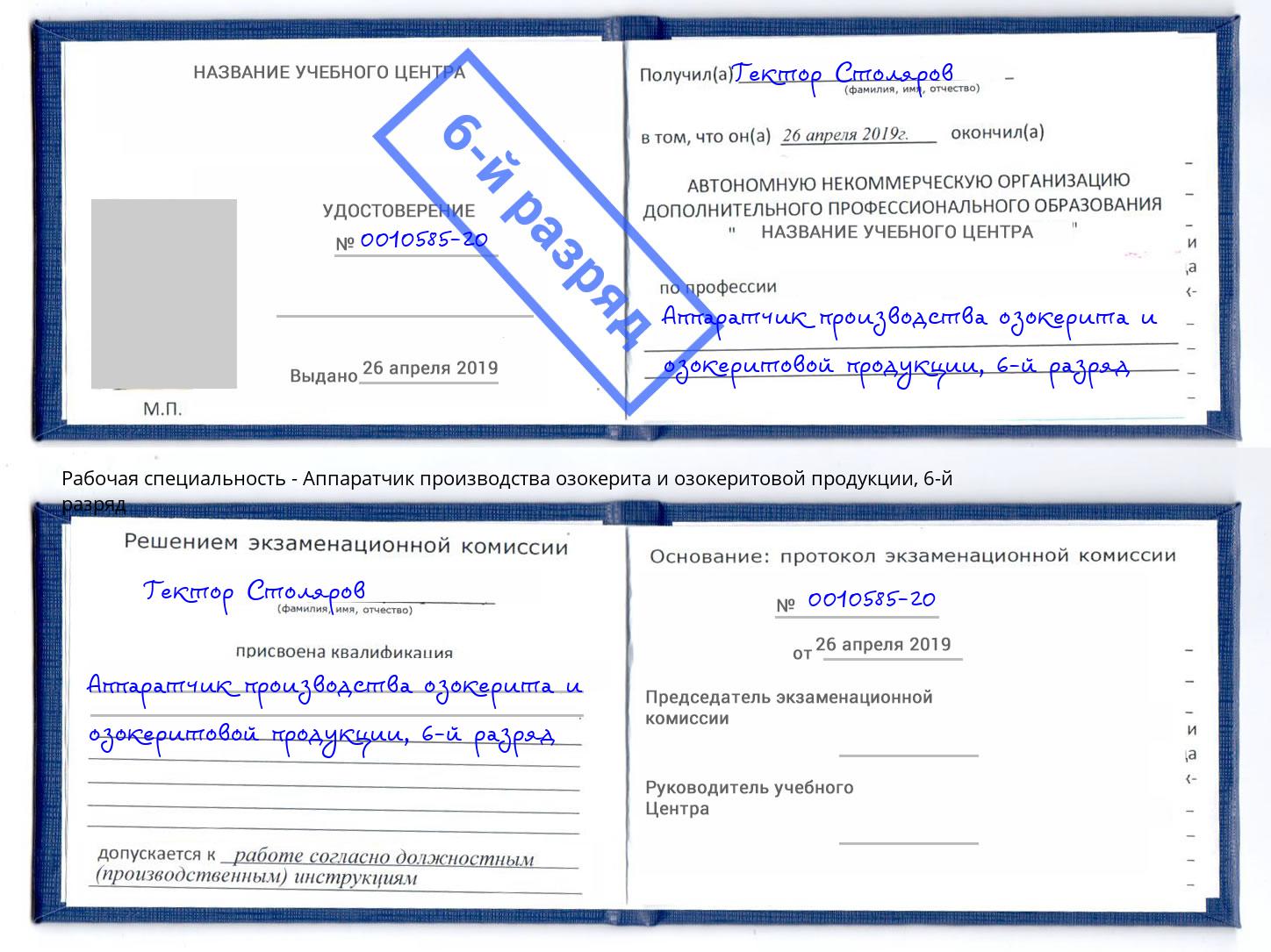 корочка 6-й разряд Аппаратчик производства озокерита и озокеритовой продукции Тольятти